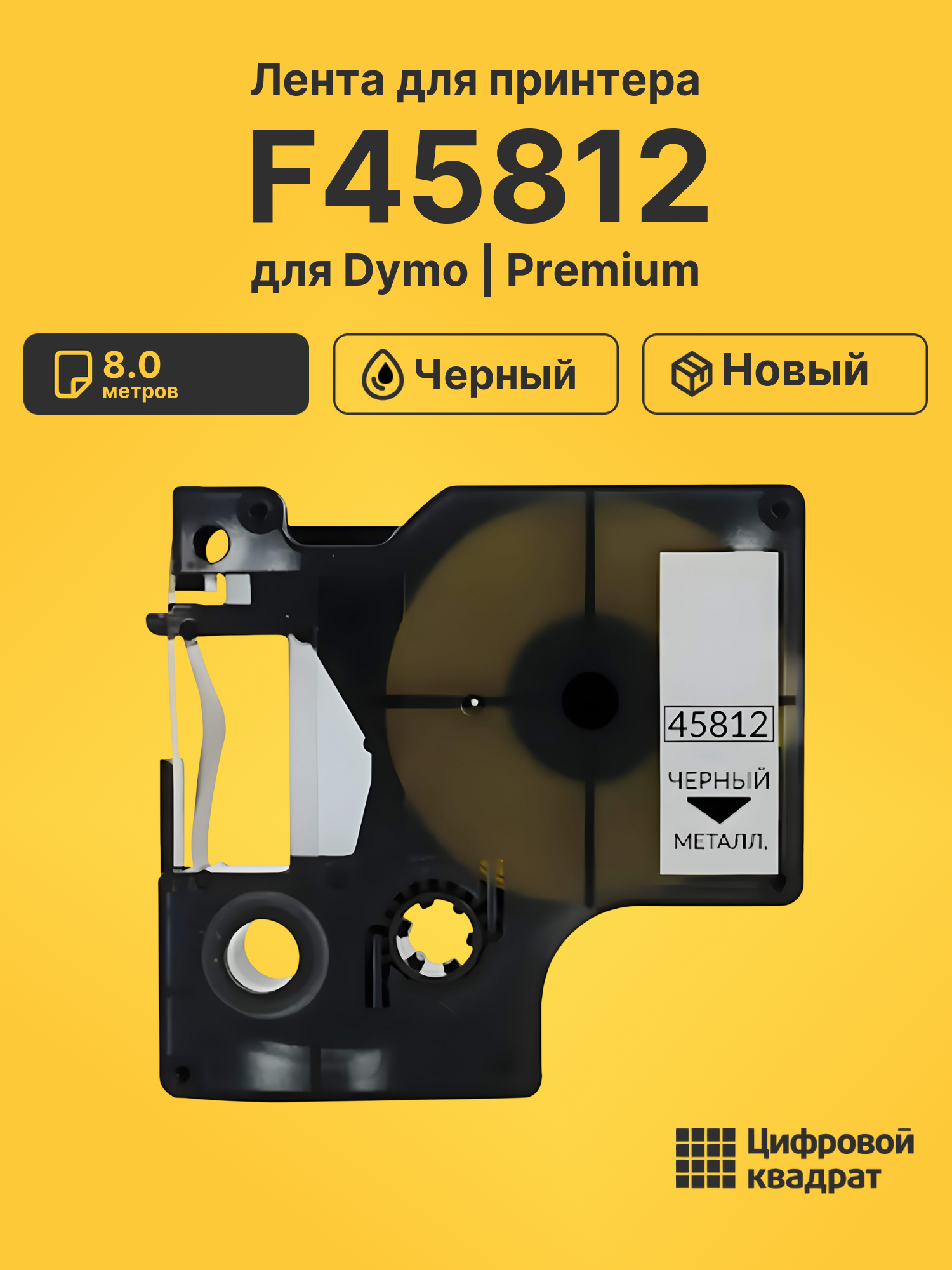 Лента F45812 для Dymo LM 420P, LM PC2, LP 350 черный