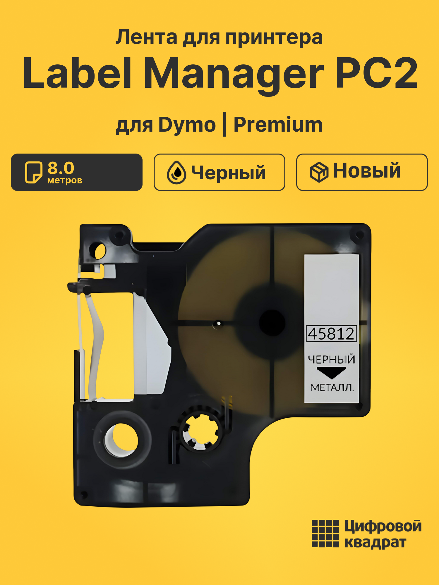Лента для принтера для Dymo Label Manager PC2
