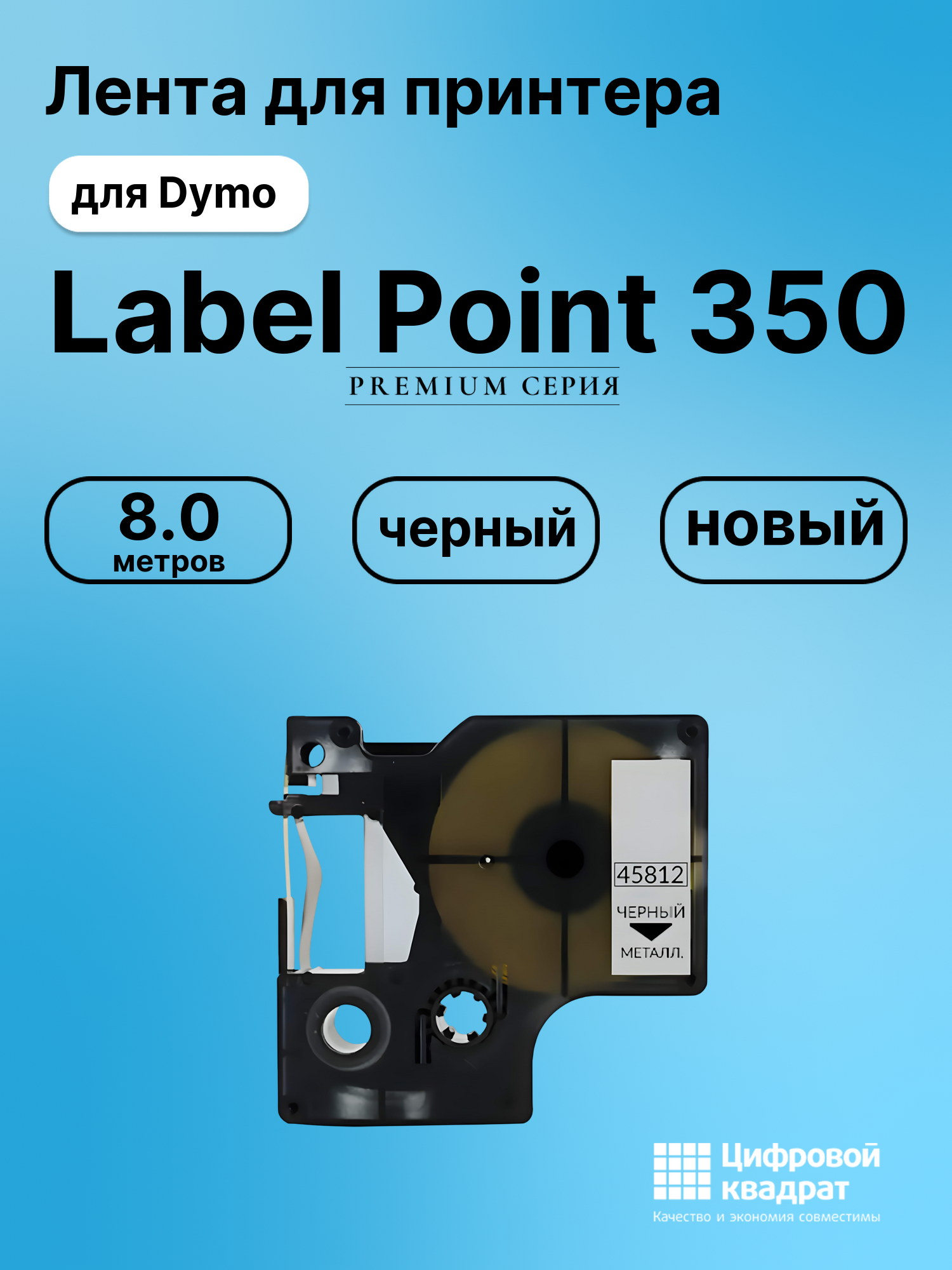 Лента для принтера для Dymo Label Point 350