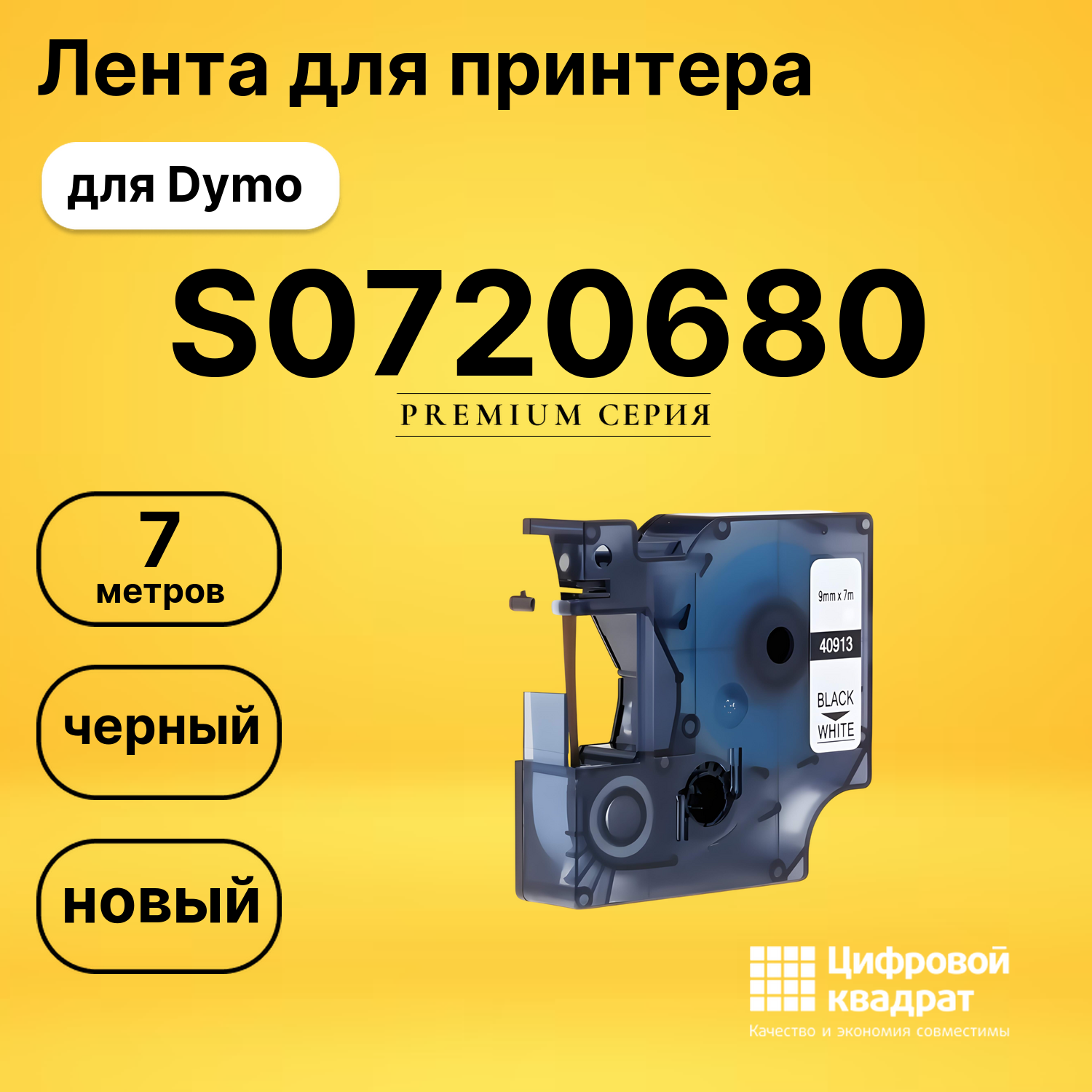 Лента для печати этикеток и наклеек S0720680 Dymo 40913 черный на белом совместимый