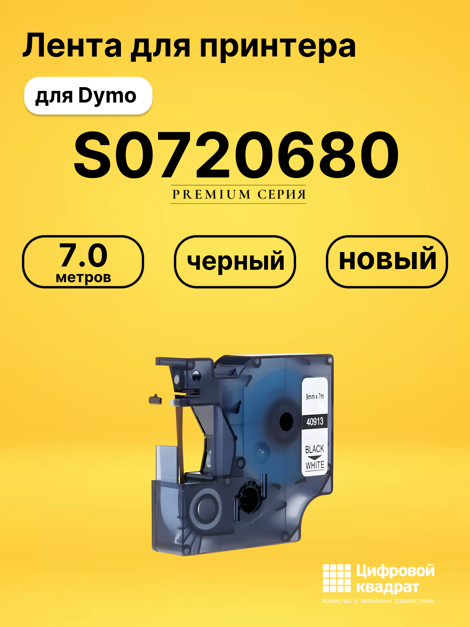 Лента для печати этикеток и наклеек S0720680 Dymo 40913 черный на белом совместимый