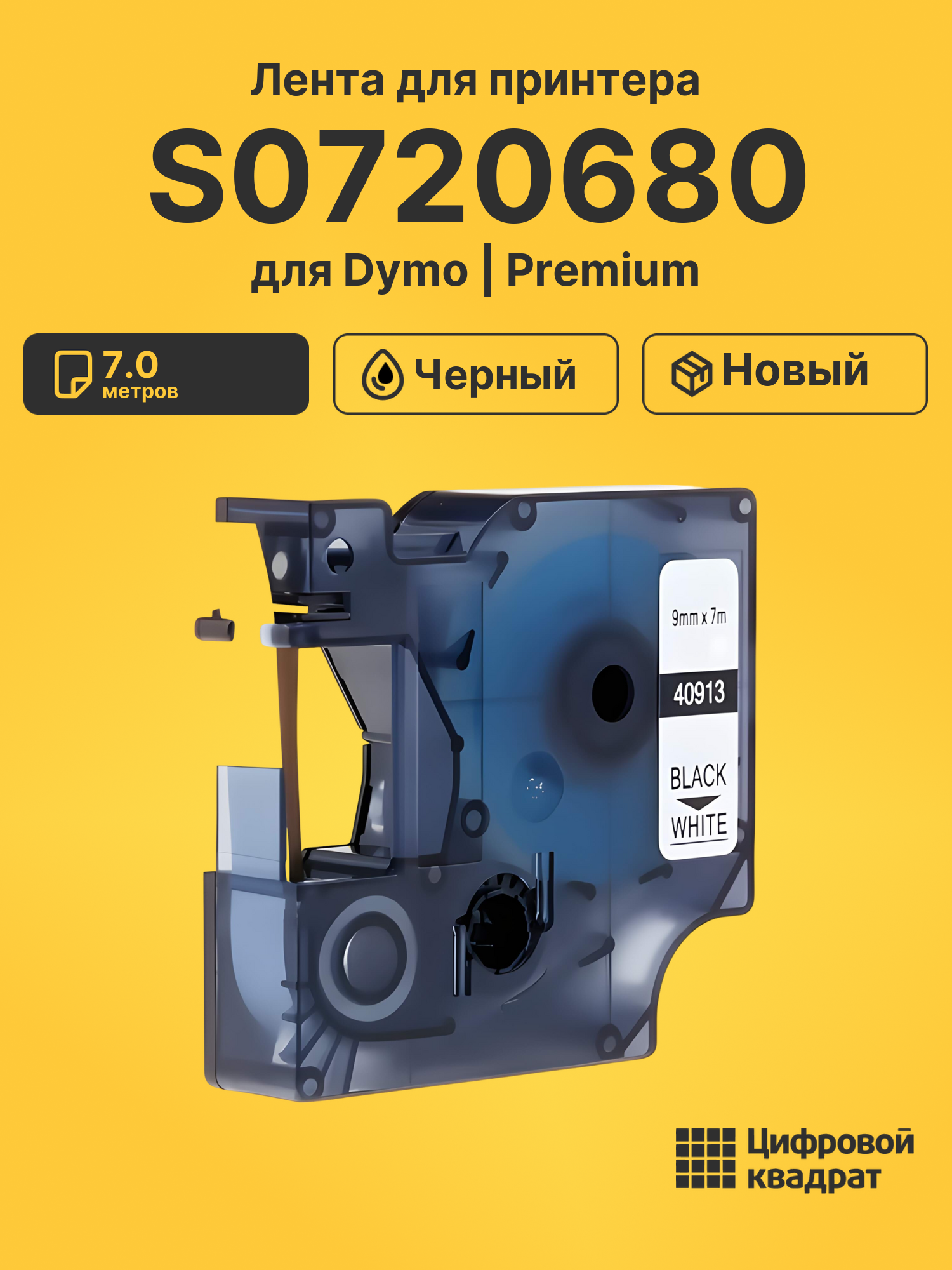 Лента S0720680 для Dymo 3500, LM 100+, LM 150 черный