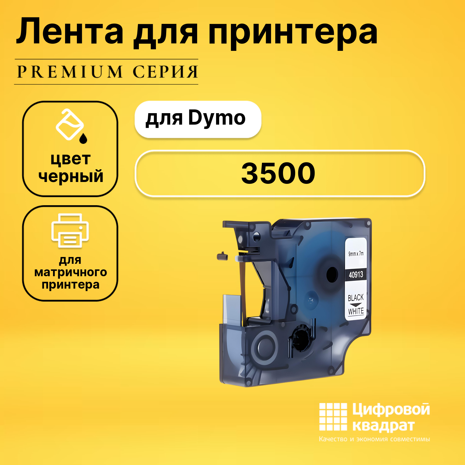 Лента для печати этикеток и наклеек для Dymo Label Manager 3500