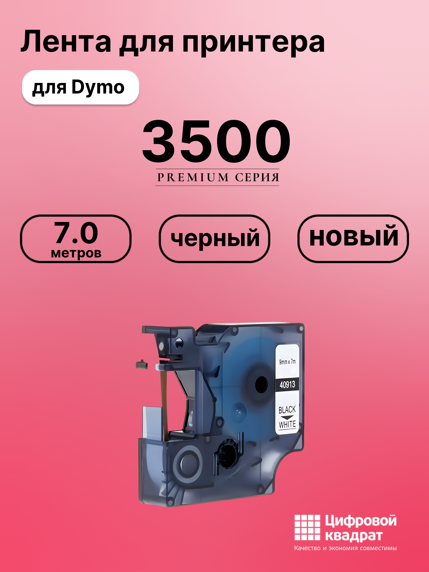 Лента для печати этикеток и наклеек для Dymo Label Manager 3500