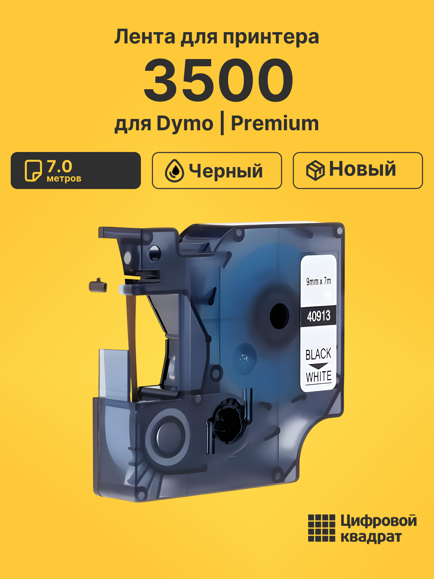 Лента для принтера для Dymo 3500