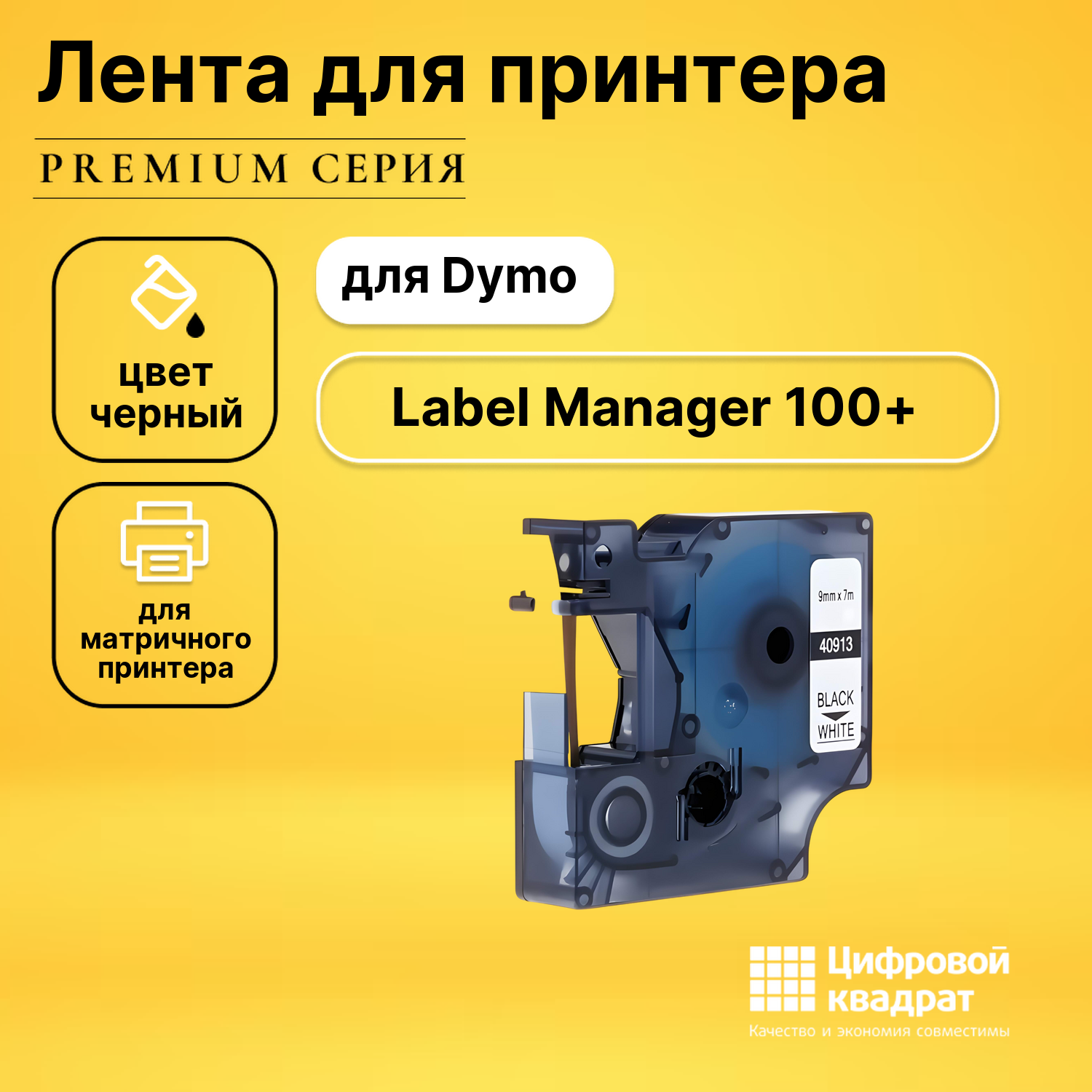 Лента для печати этикеток и наклеек для Dymo Label Manager 100+