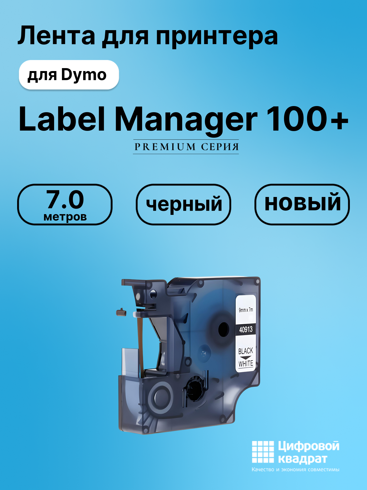 Лента для печати этикеток и наклеек для Dymo Label Manager 100+