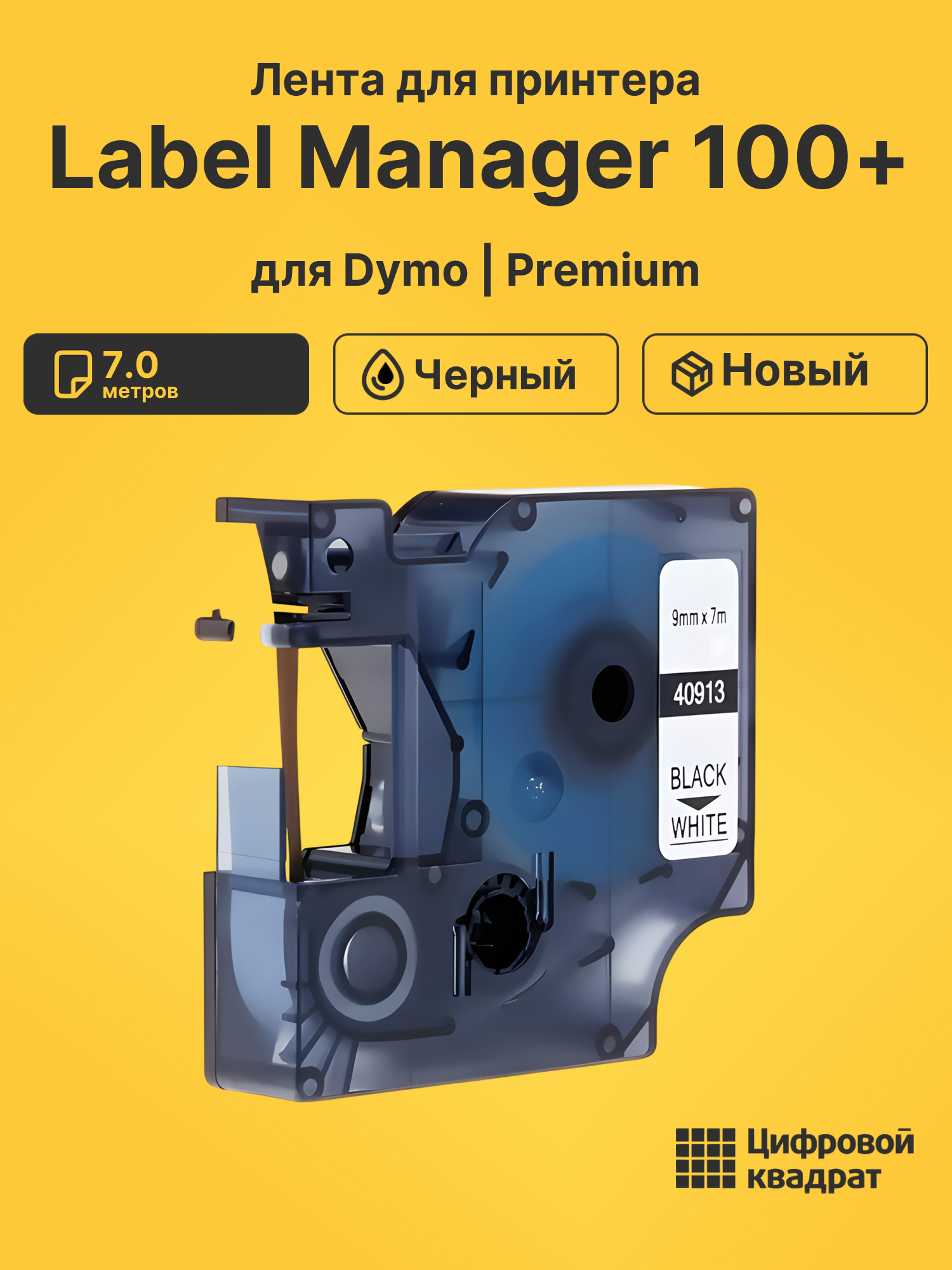 Лента для принтера для Dymo Label Manager 100+