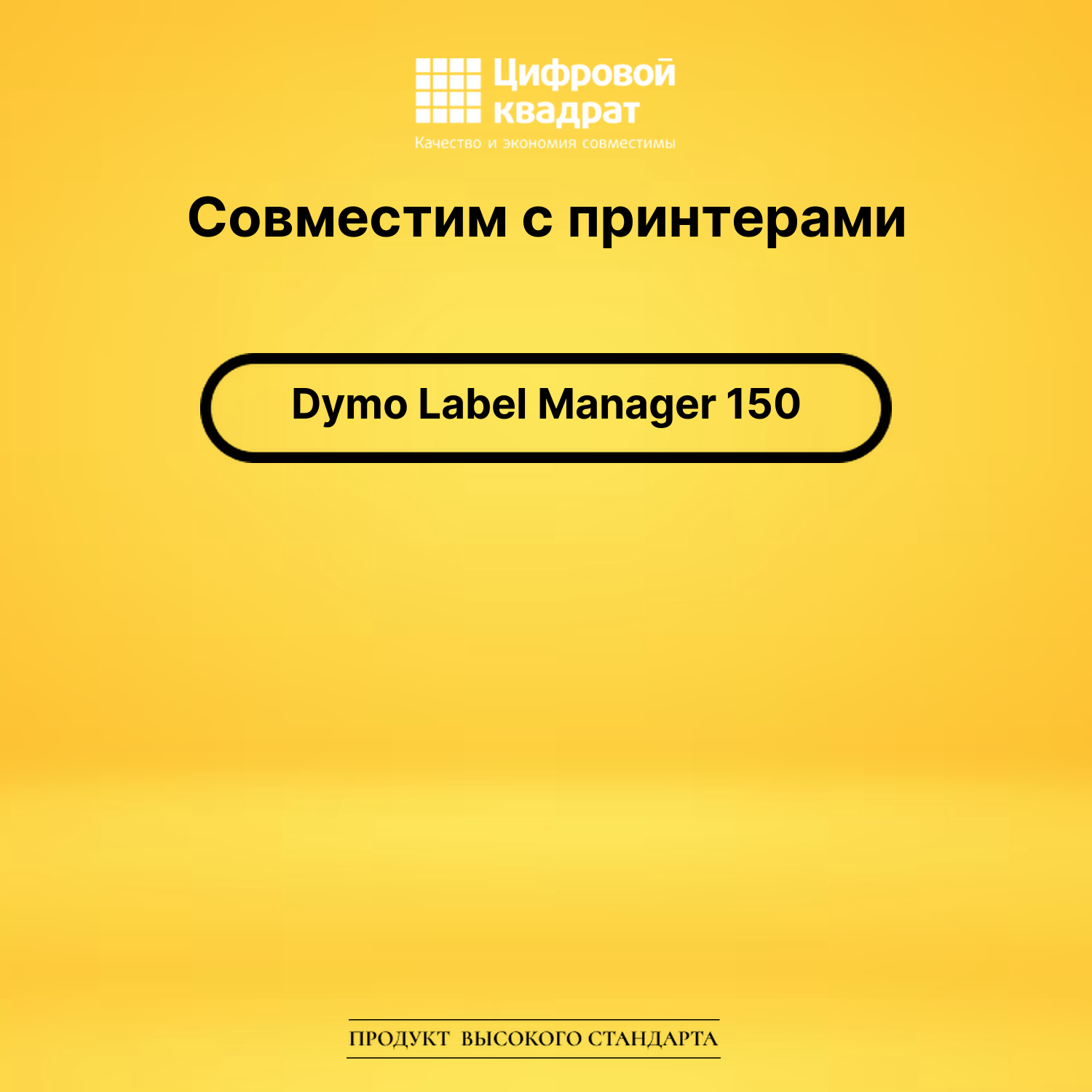 Лента для печати этикеток и наклеек для Dymo Label Manager 150 2