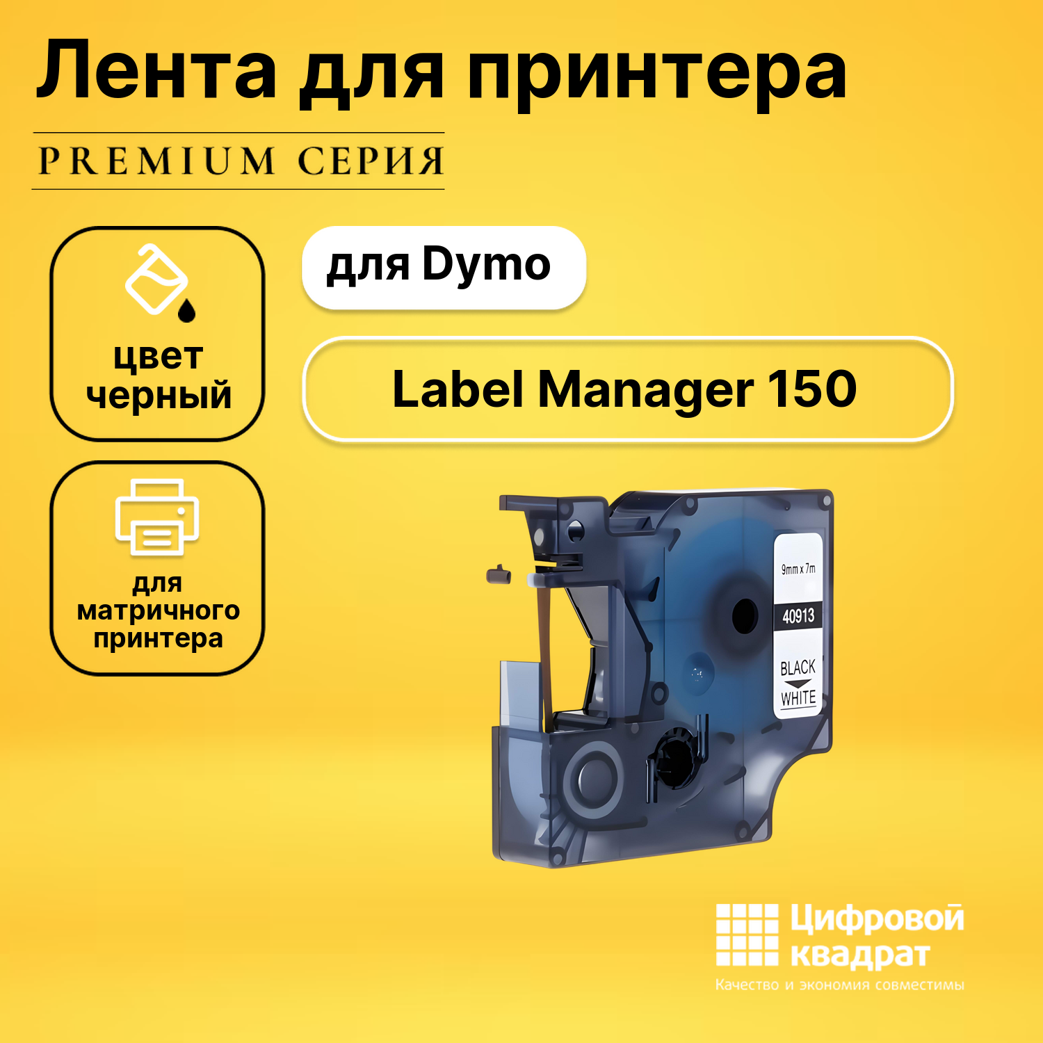 Лента для печати этикеток и наклеек для Dymo Label Manager 150