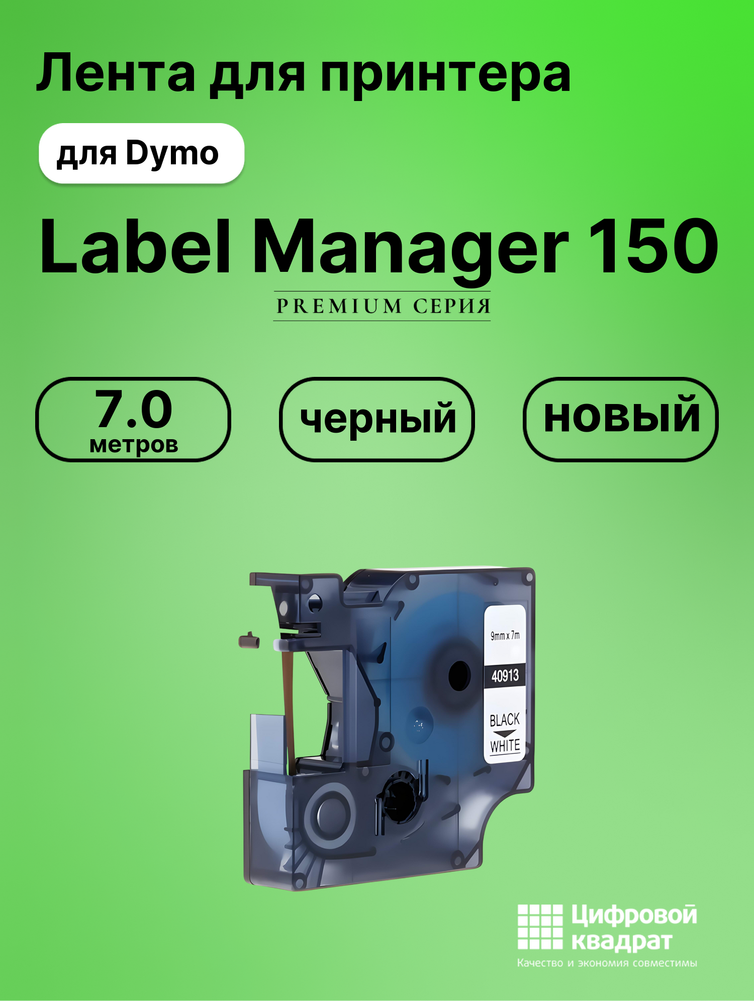 Лента для печати этикеток и наклеек для Dymo Label Manager 150
