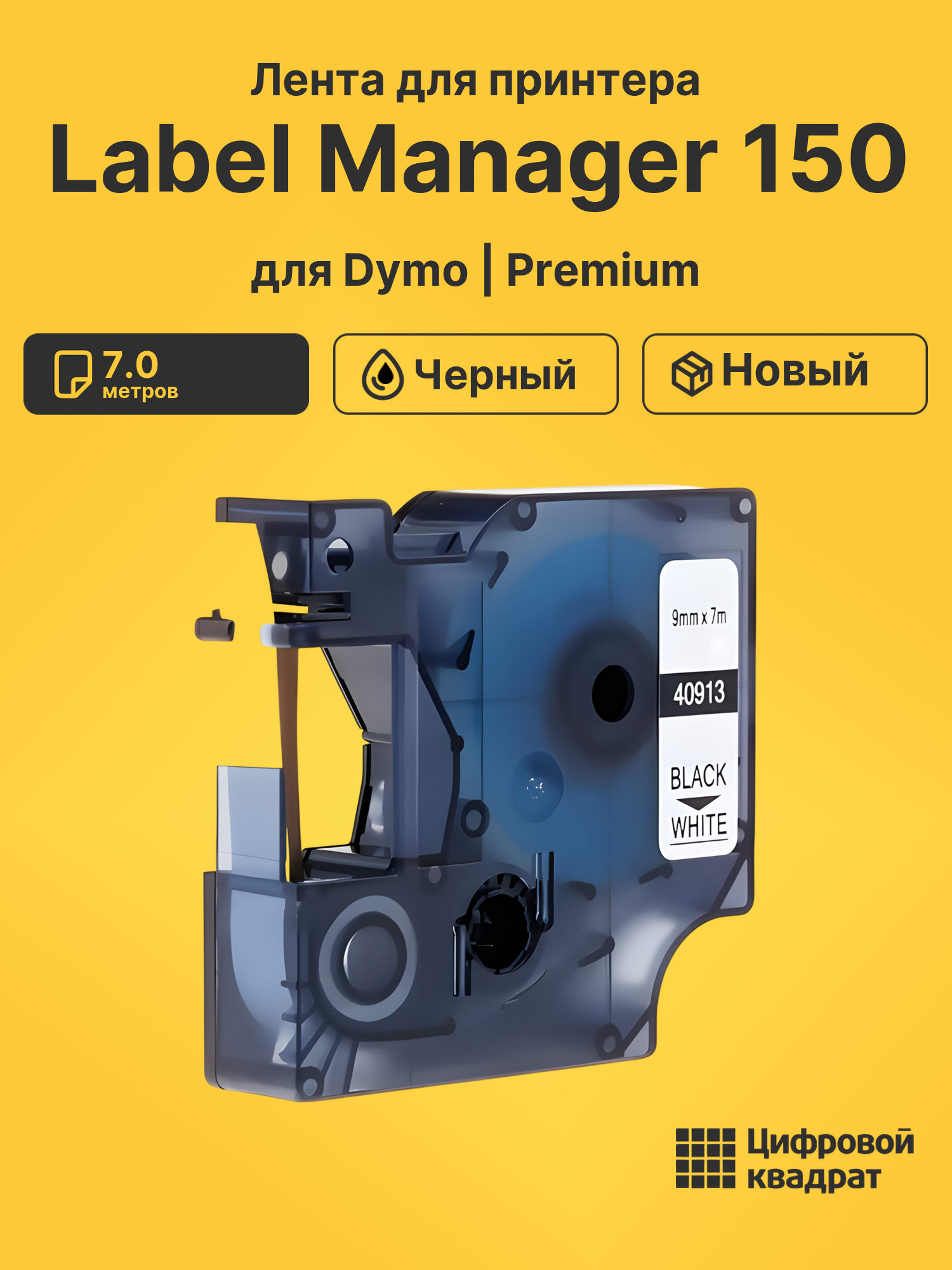 Лента для принтера для Dymo Label Manager 150