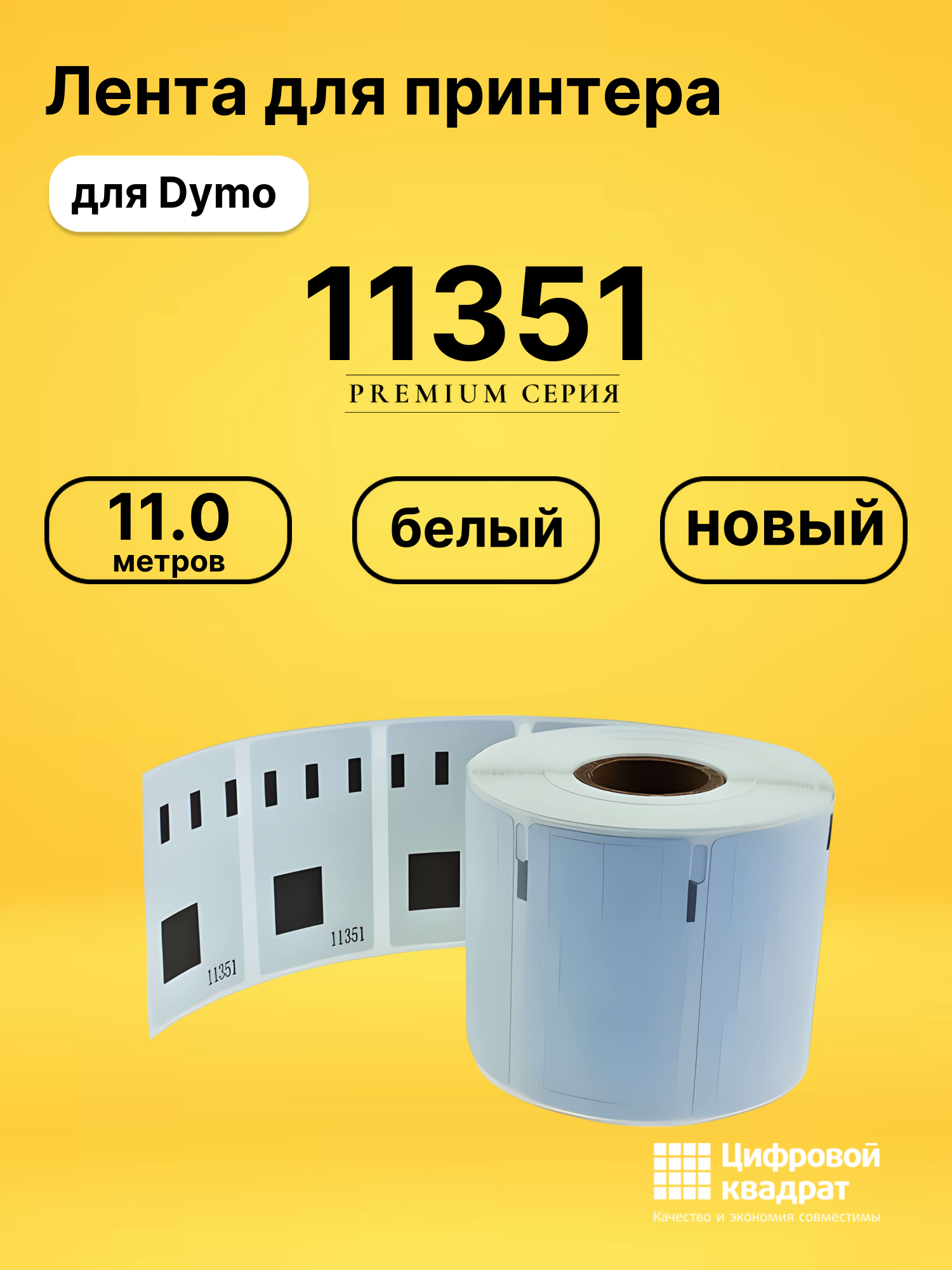 Лента для печати этикеток и наклеек 11351 Dymo белый