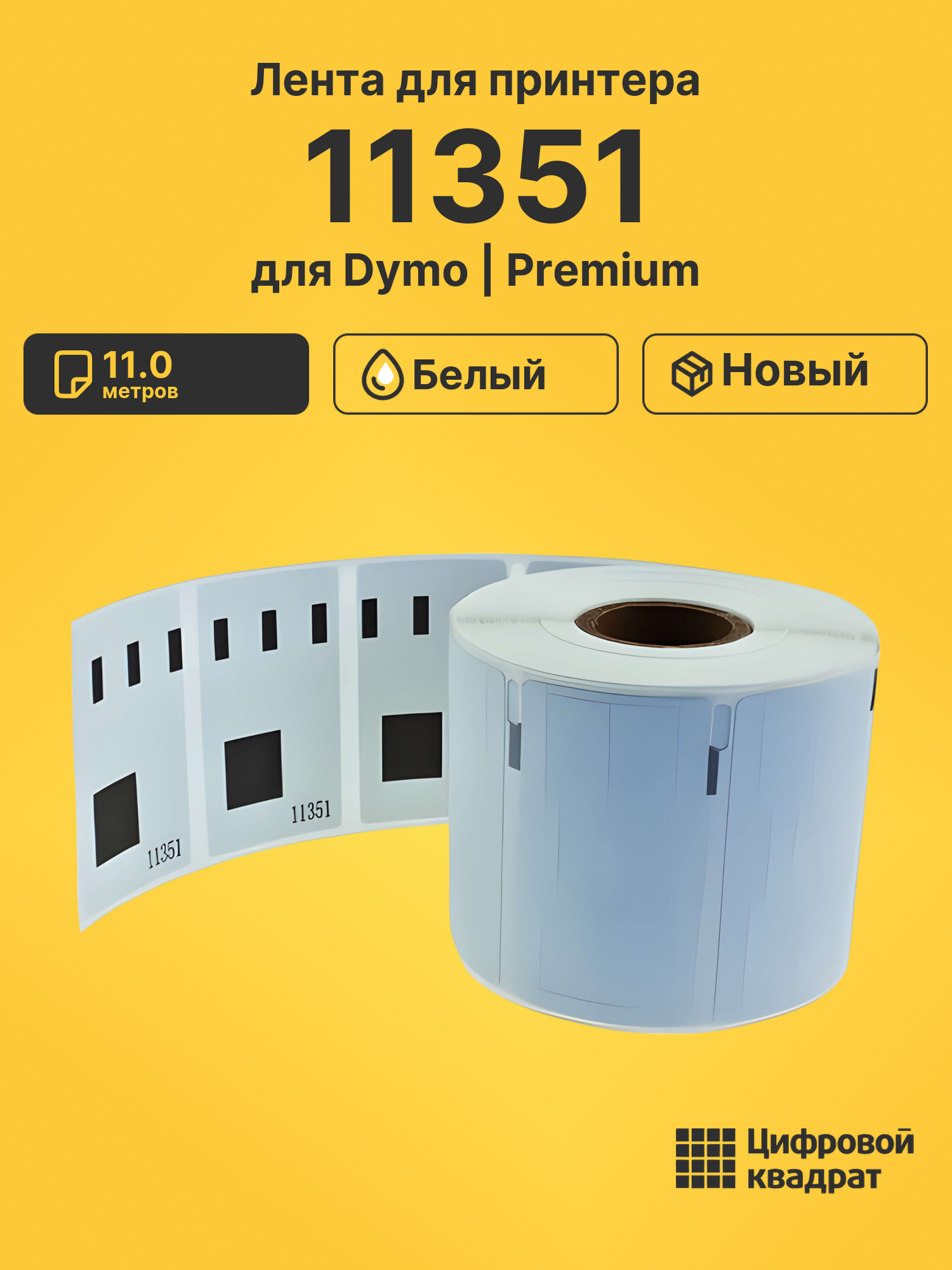 Лента для печати этикеток и наклеек 11351 Dymo белый