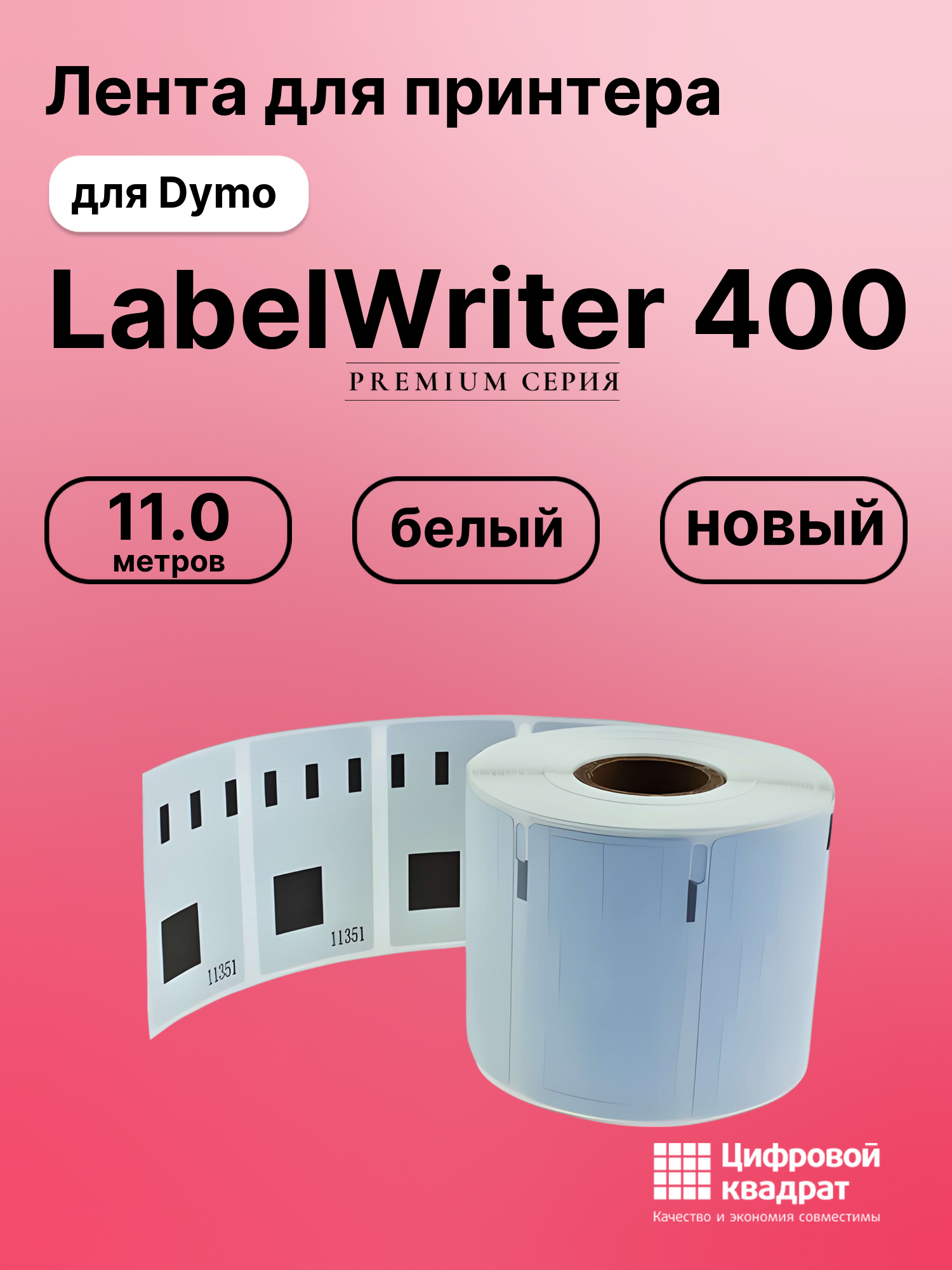 Лента для печати этикеток и наклеек для Dymo LabelWriter 400