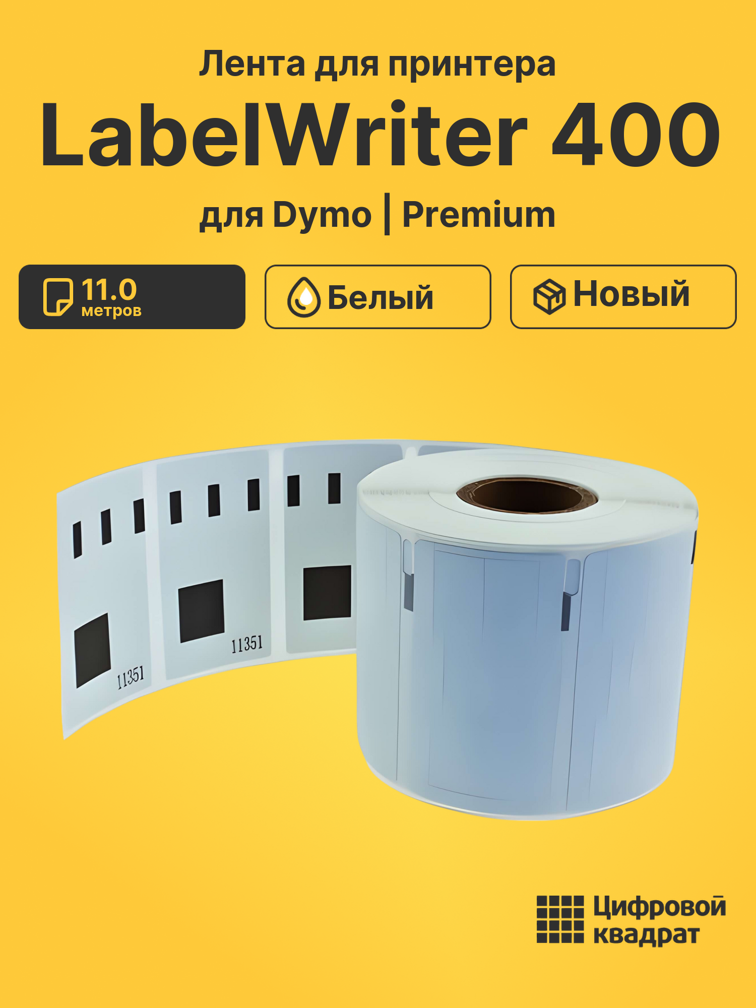 Лента для принтера для Dymo LabelWriter 400
