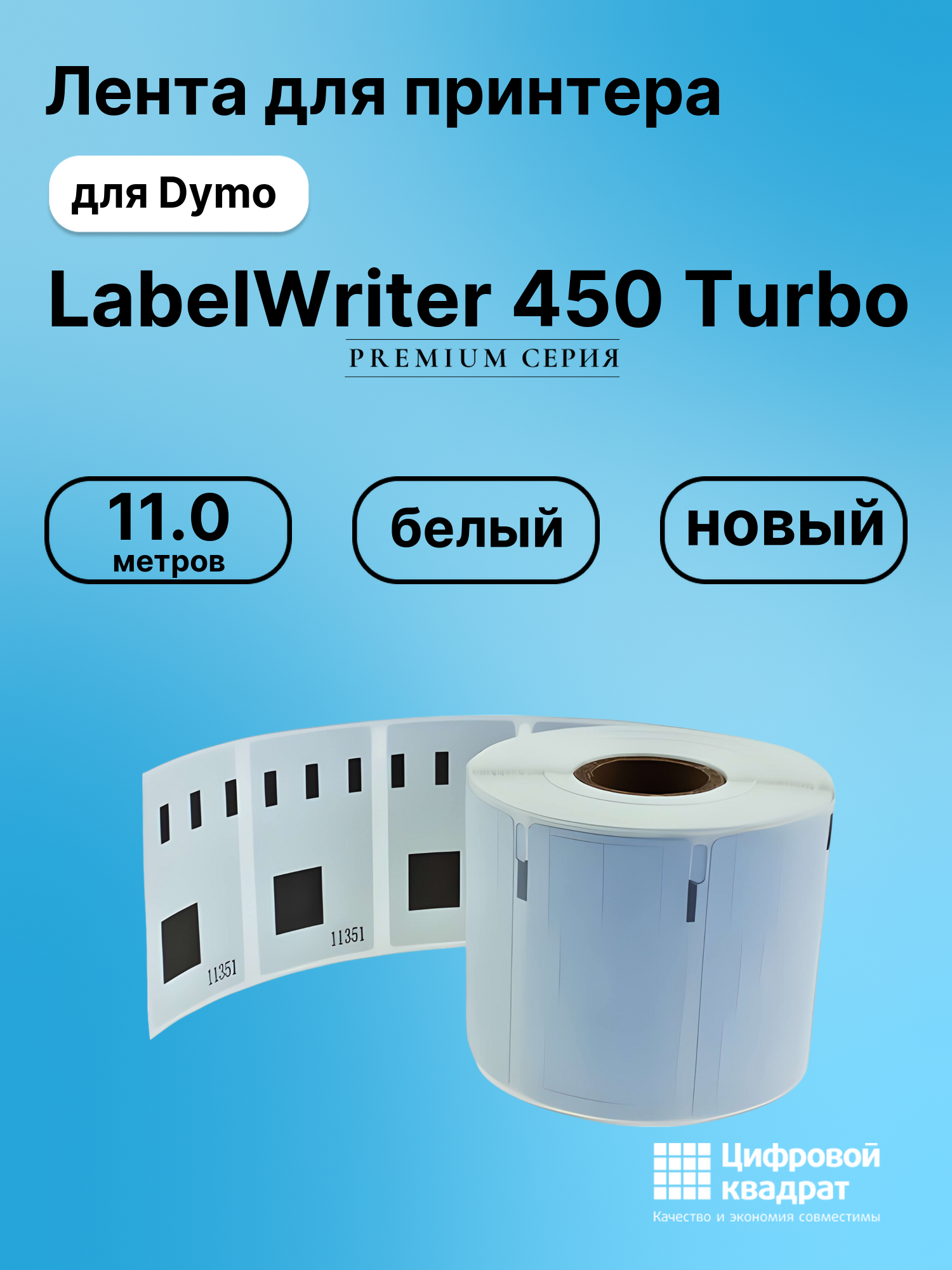 Лента для печати этикеток и наклеек для Dymo LabelWriter 450 Turbo