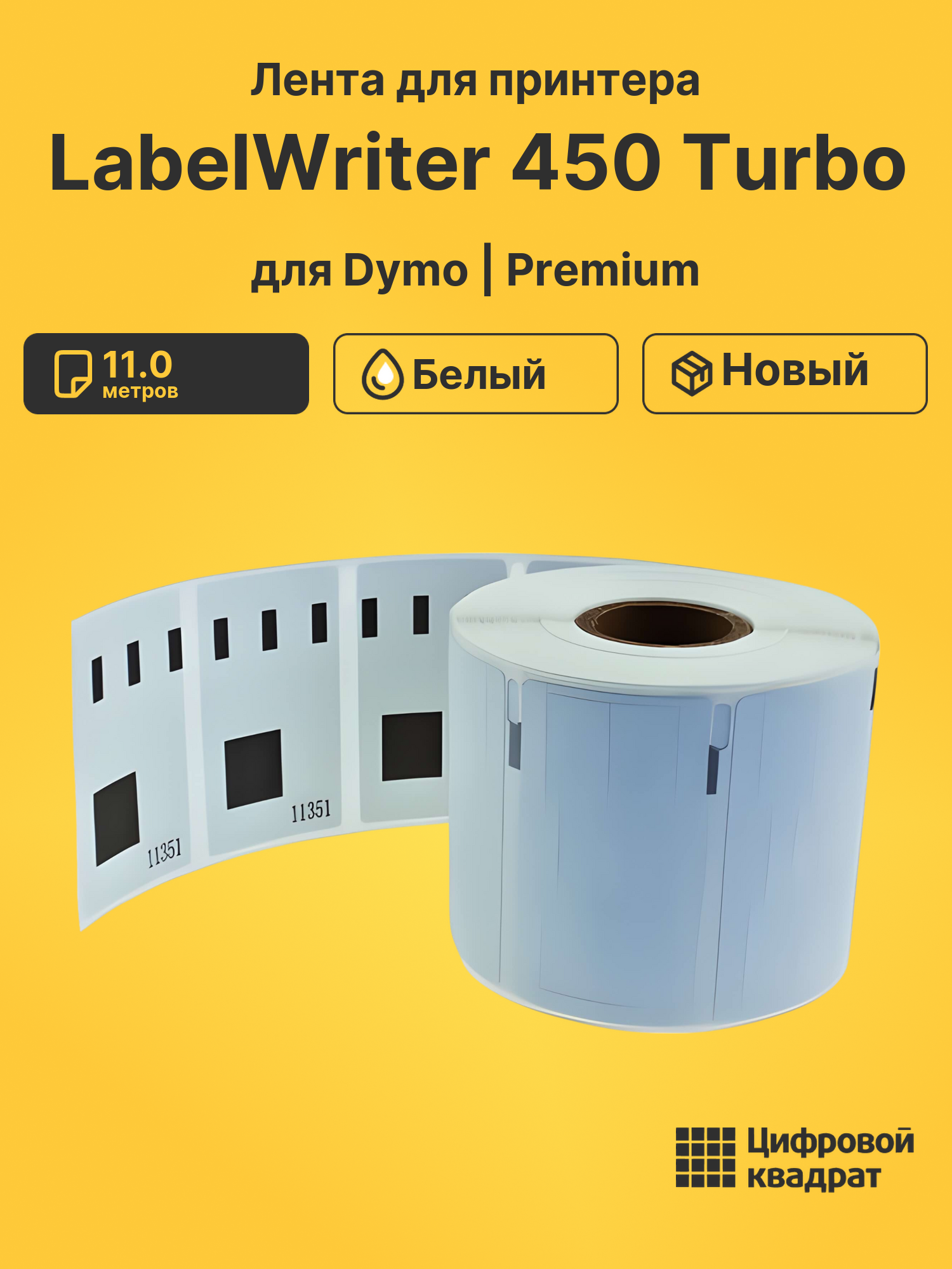 Лента для принтера для Dymo LabelWriter 450 Turbo