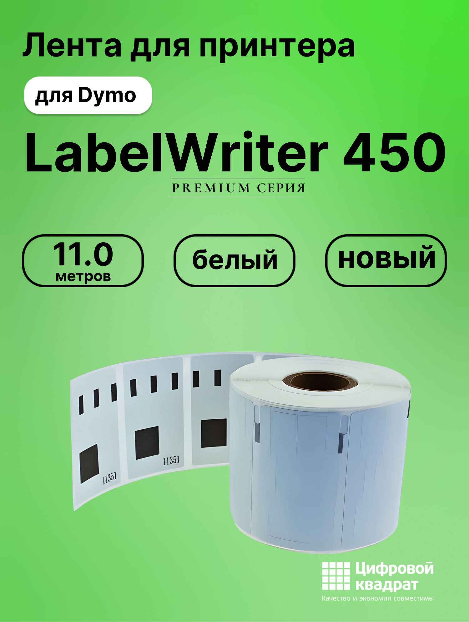 Лента для печати этикеток и наклеек для Dymo LabelWriter 450