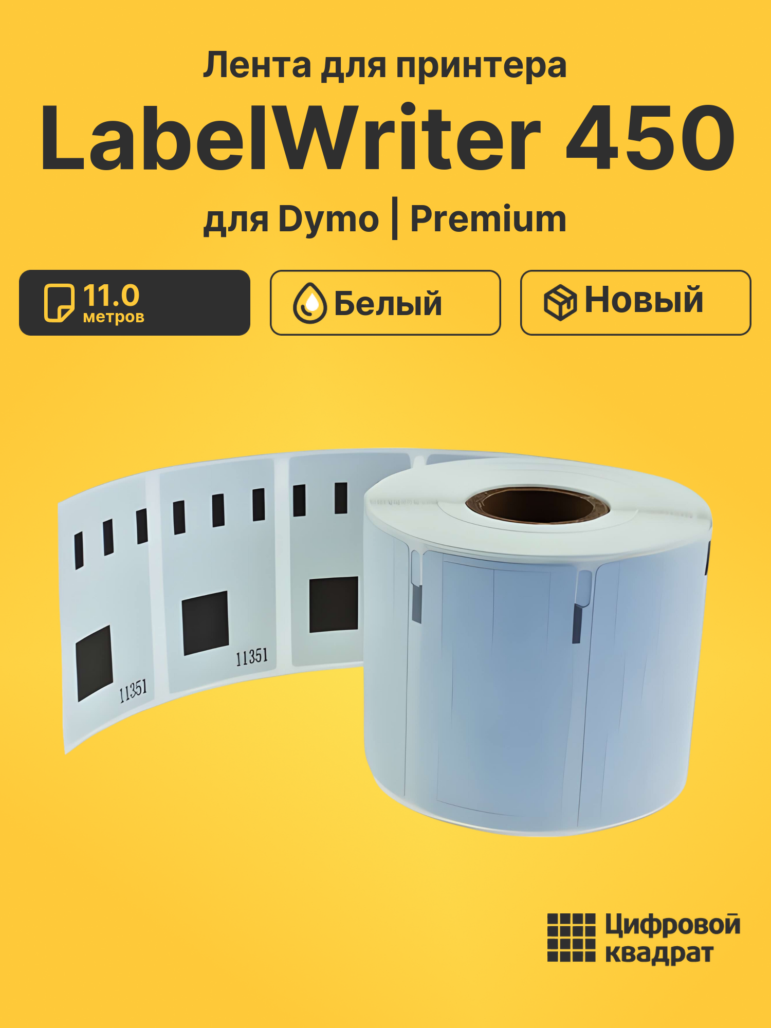 Лента для принтера для Dymo LabelWriter 450