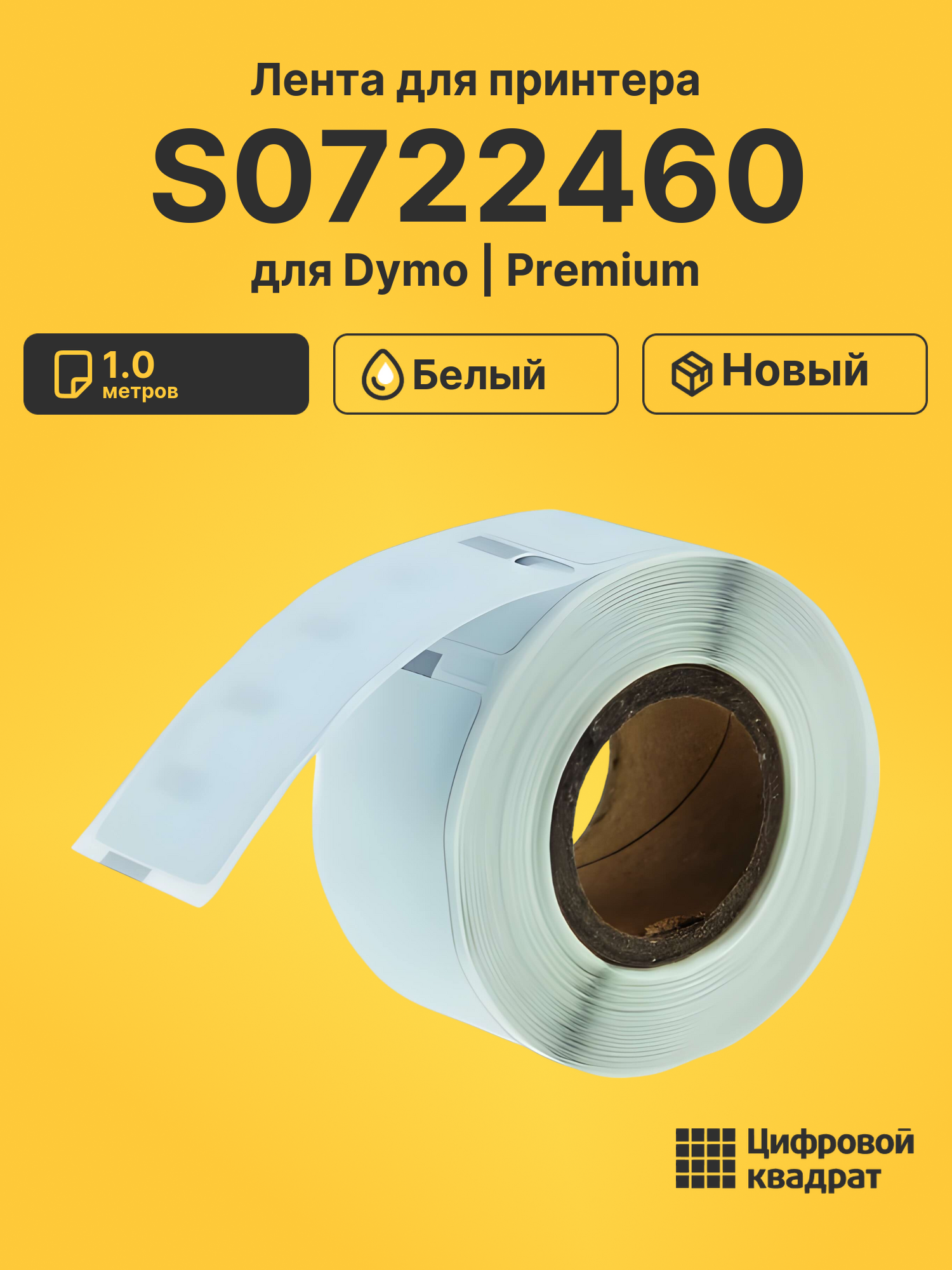 Лента для печати этикеток и наклеек S0722460 Epson 99017 белый совместимый