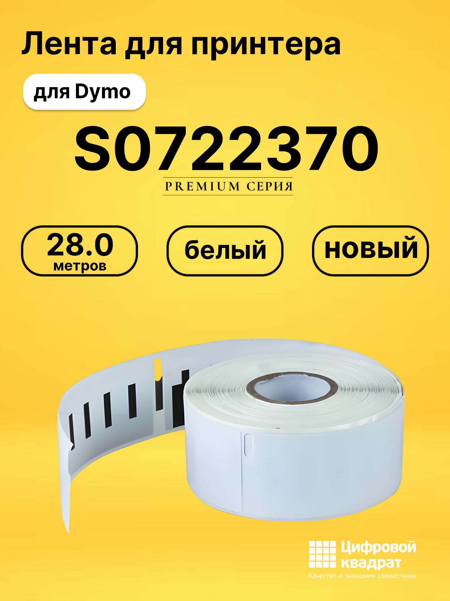 Лента для печати этикеток и наклеек S0722370 Epson 99010 белый совместимый