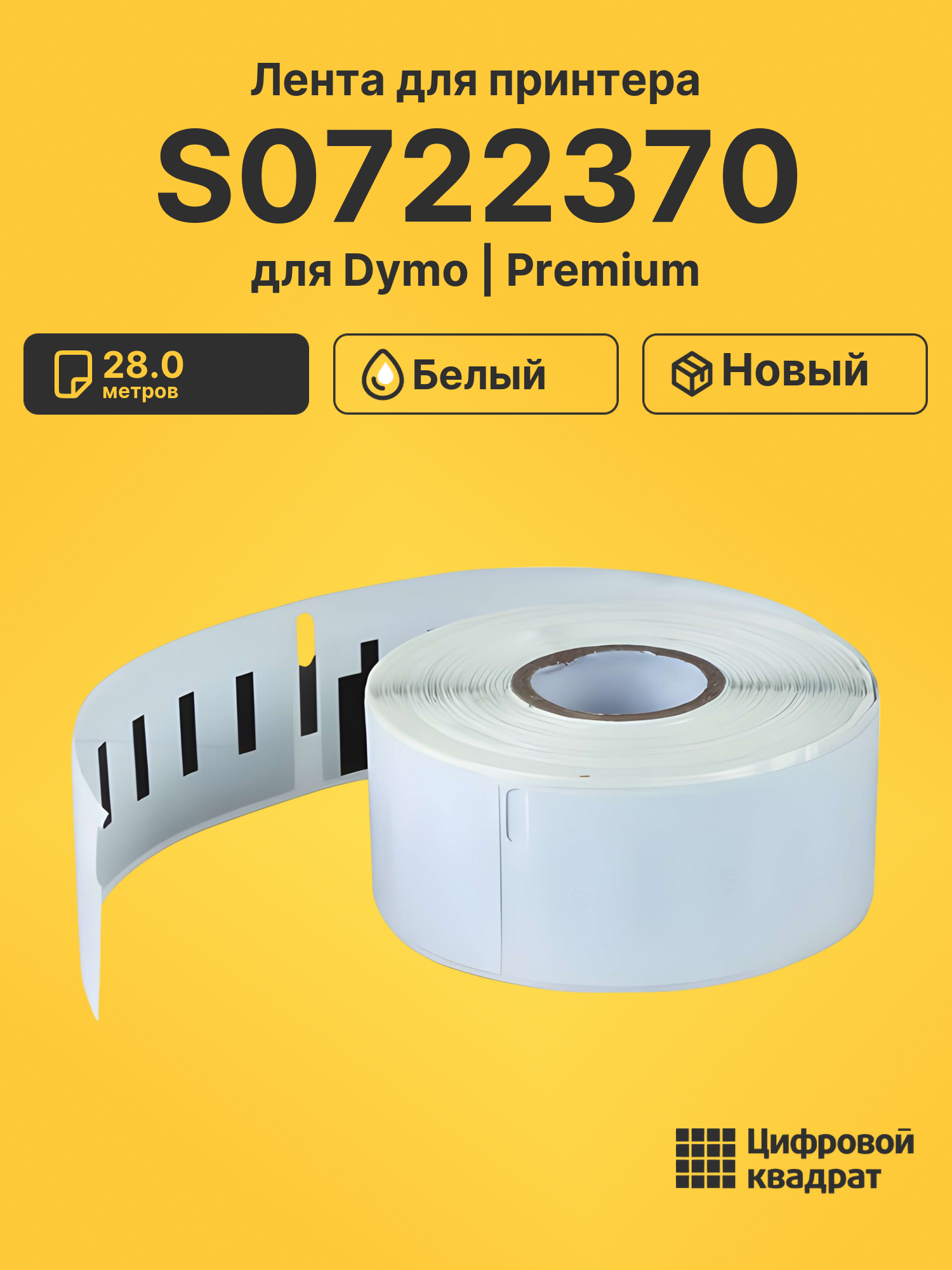 Лента для печати этикеток и наклеек S0722370 Epson 99010 белый совместимый
