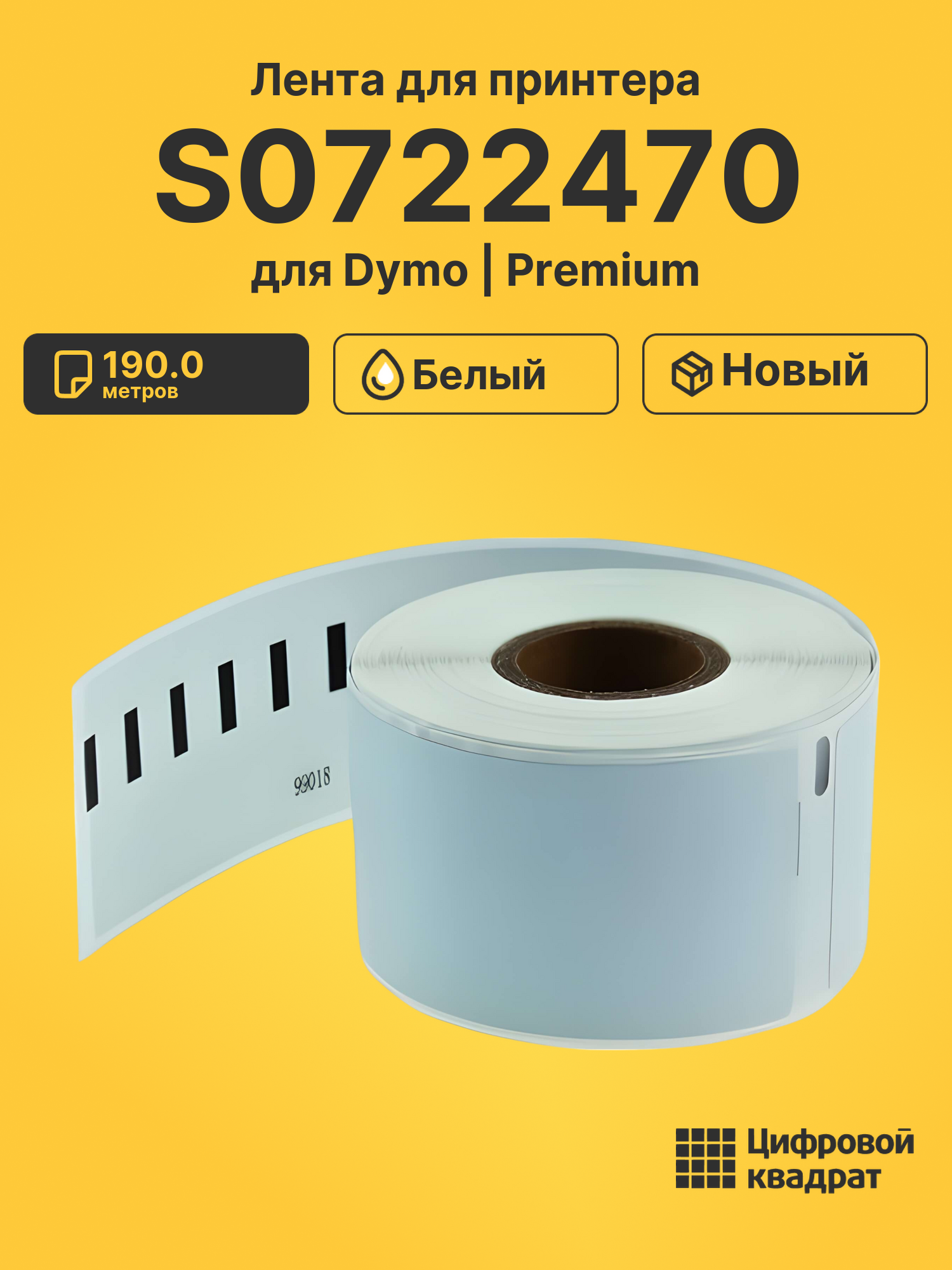 Лента для печати этикеток и наклеек S0722470 Epson 99018 белый совместимый