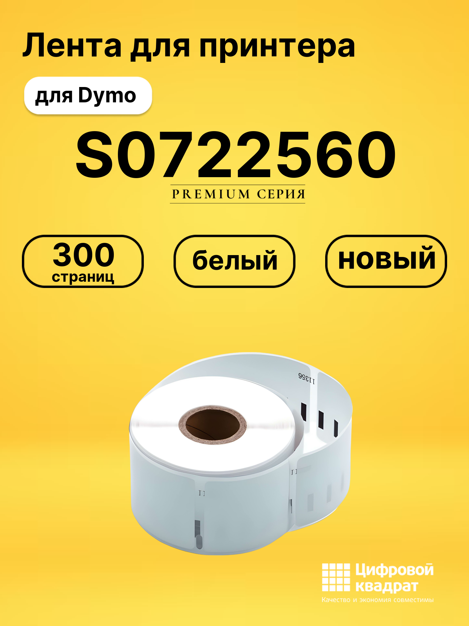 Лента для печати этикеток и наклеек S0722560 Epson 11356 белый совместимый