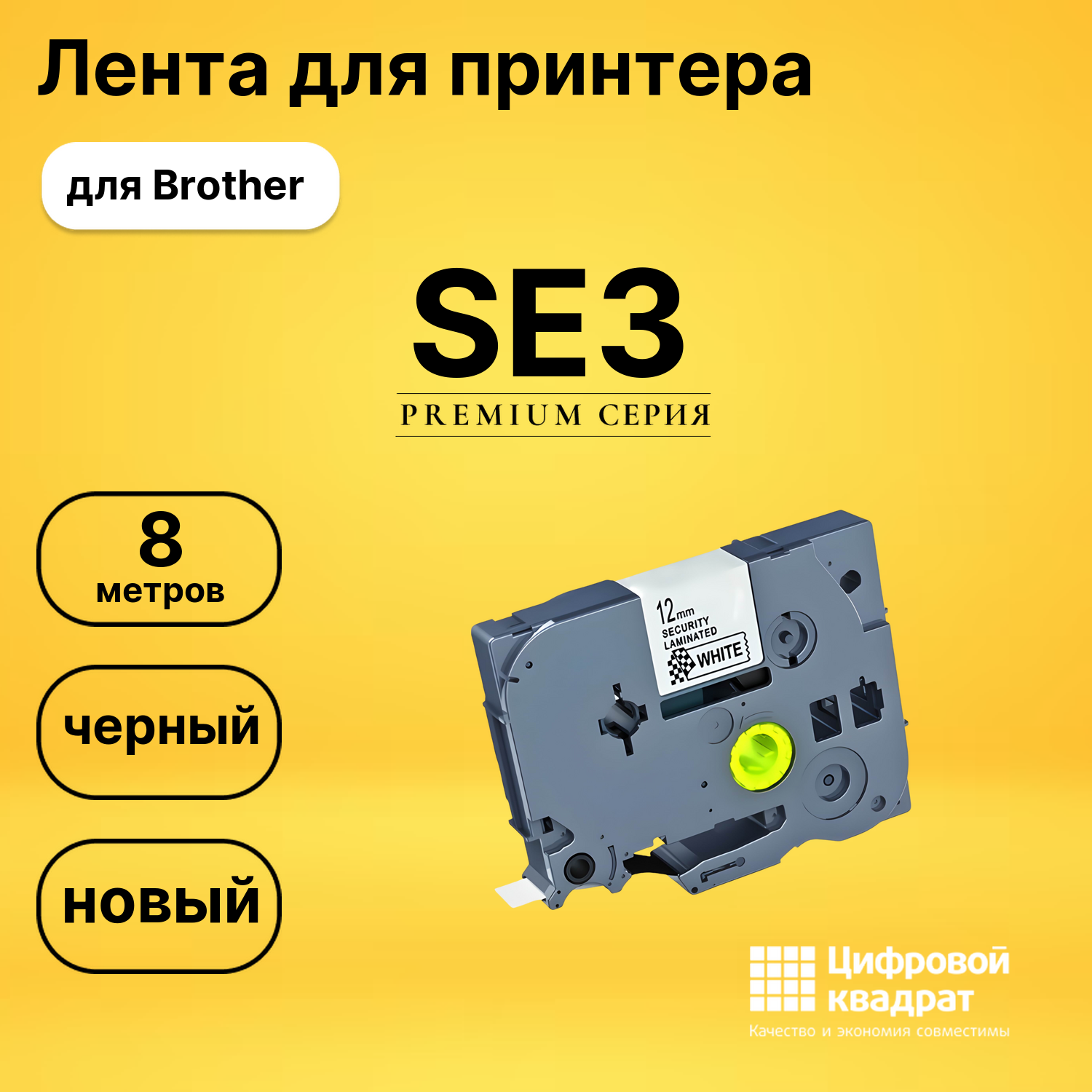 Лента для печати этикеток и наклеек PT-SE3 Brother черный на белом