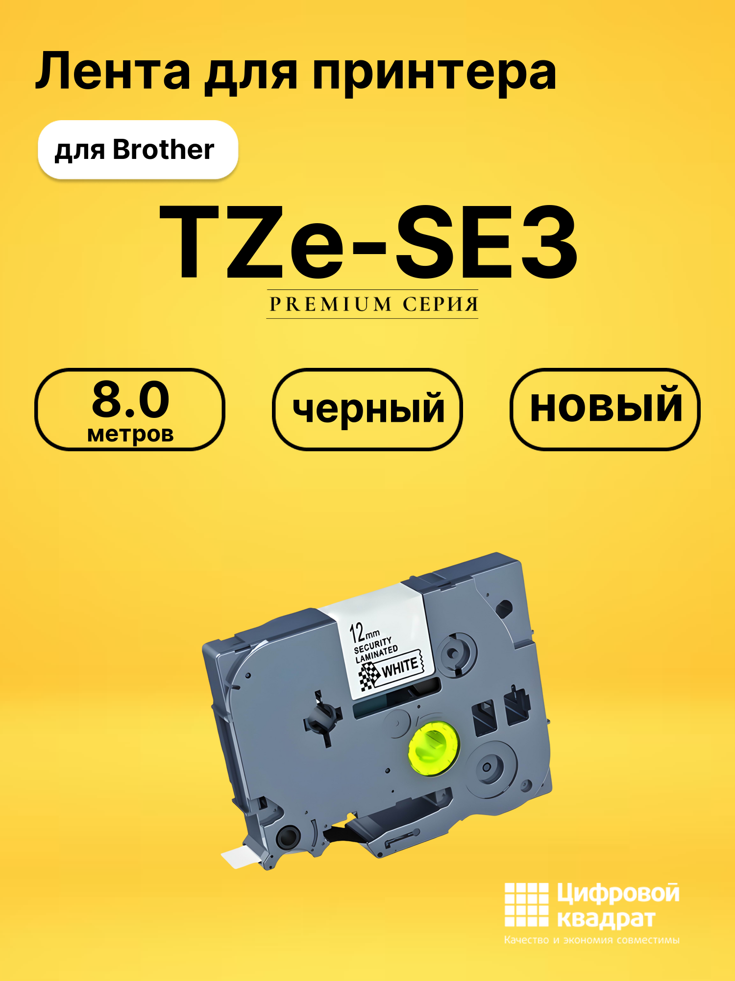 Лента TZe-SE3 для Brother FAX-1950, PT 2030AD черный