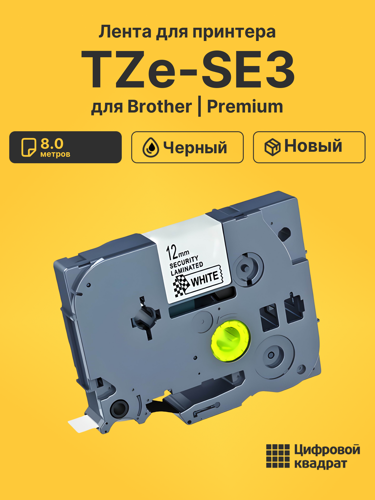 Лента TZe-SE3 для Brother FAX-1950, PT 2030AD черный