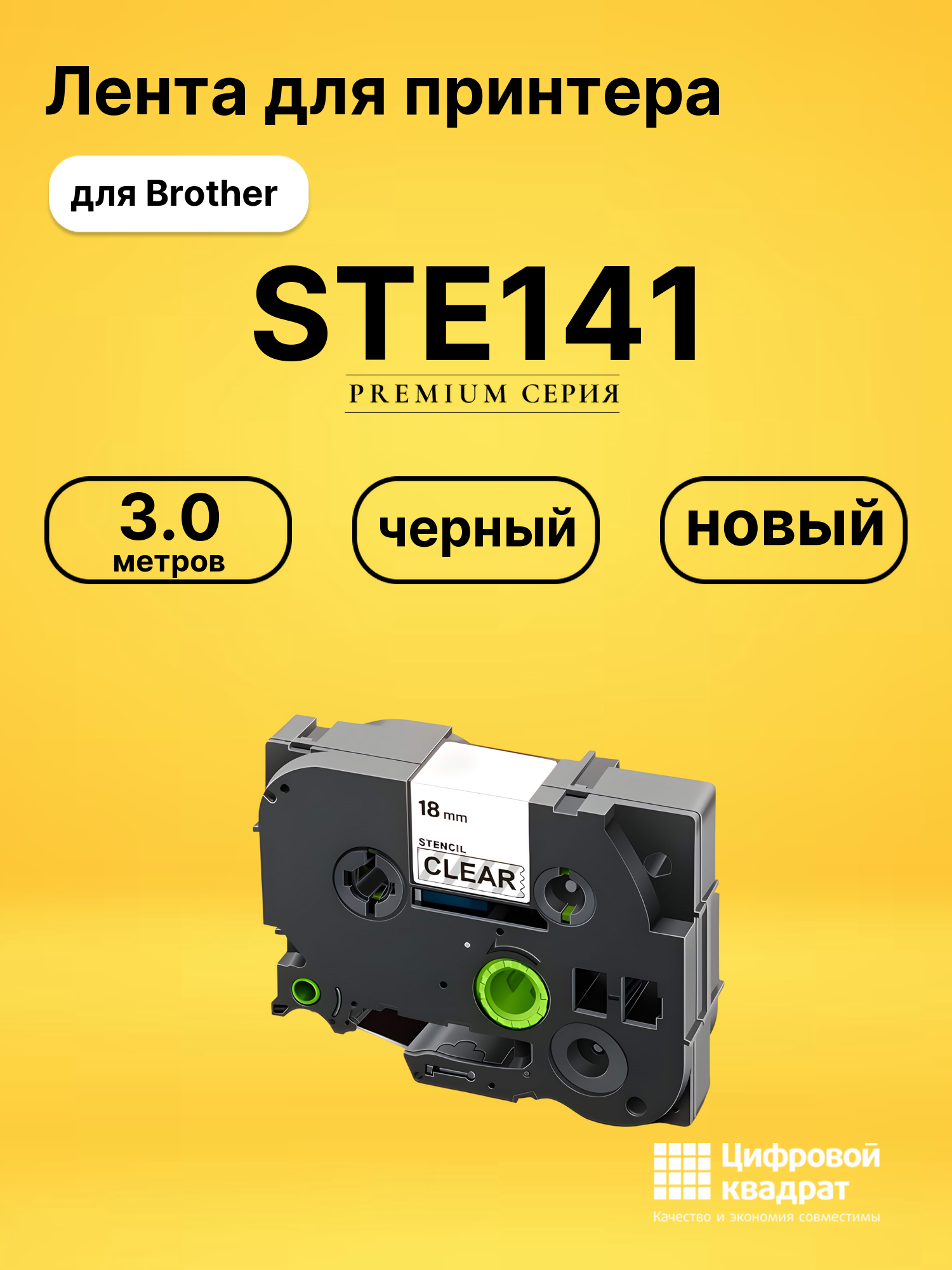 Лента для печати этикеток и наклеек PT-STE141 Brother черный на прозрачном