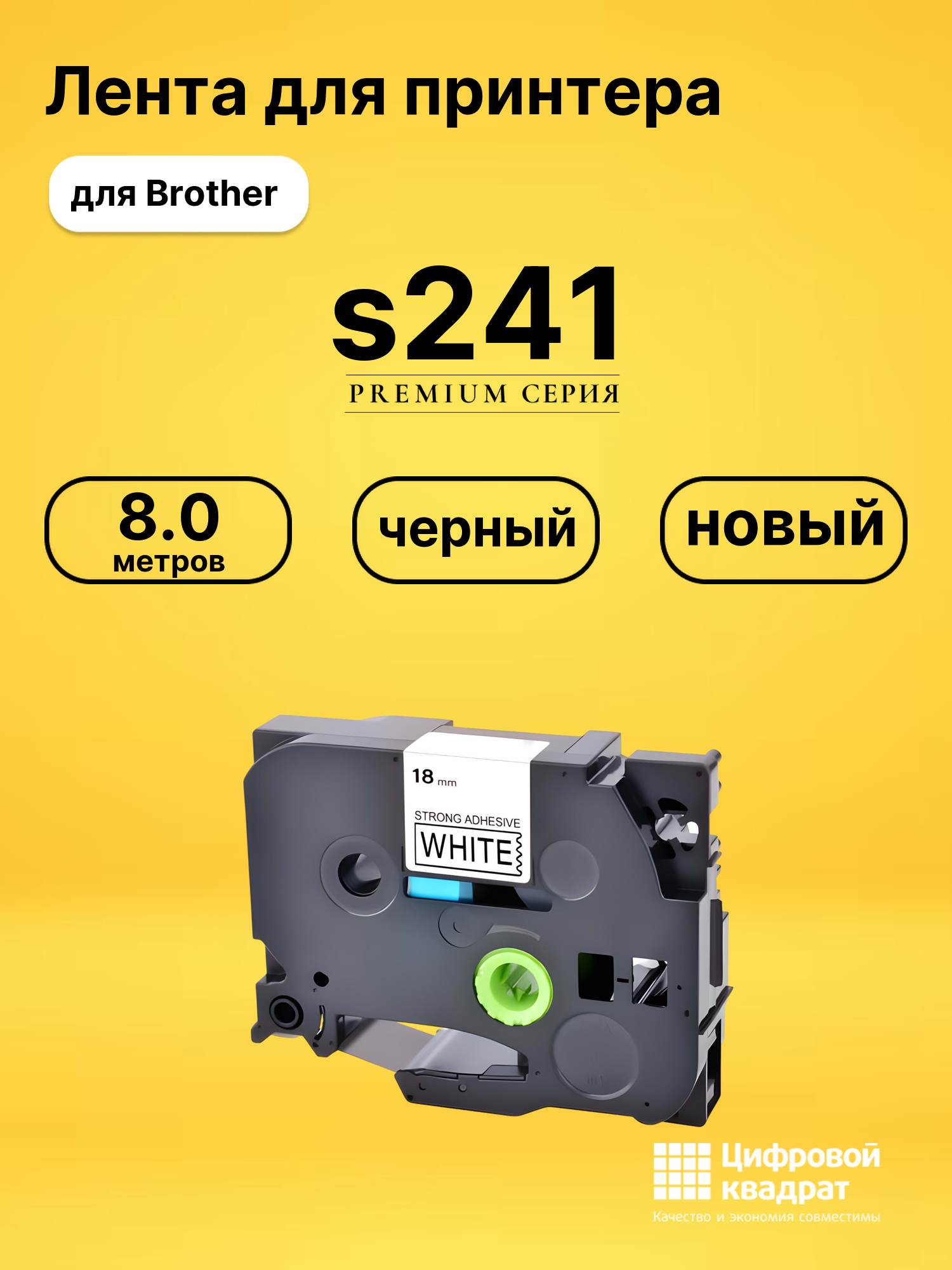 Лента s241 для Brother FAX-1950, PT 2030AD черный