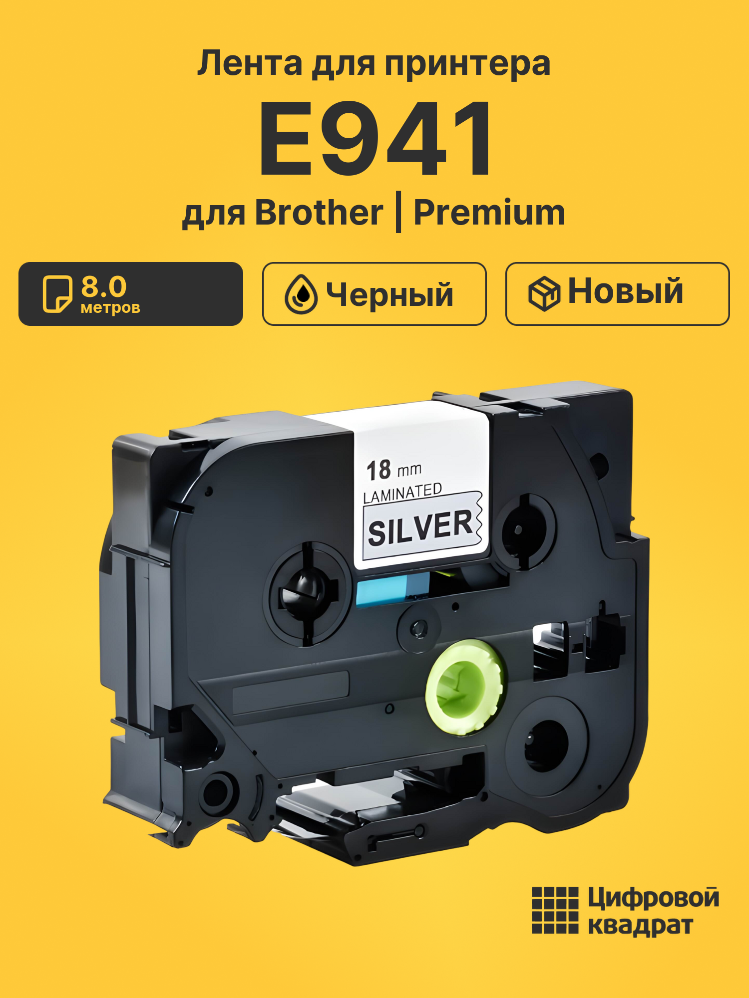 Лента для печати этикеток и наклеек PT-E941 Brother черный на серебристом