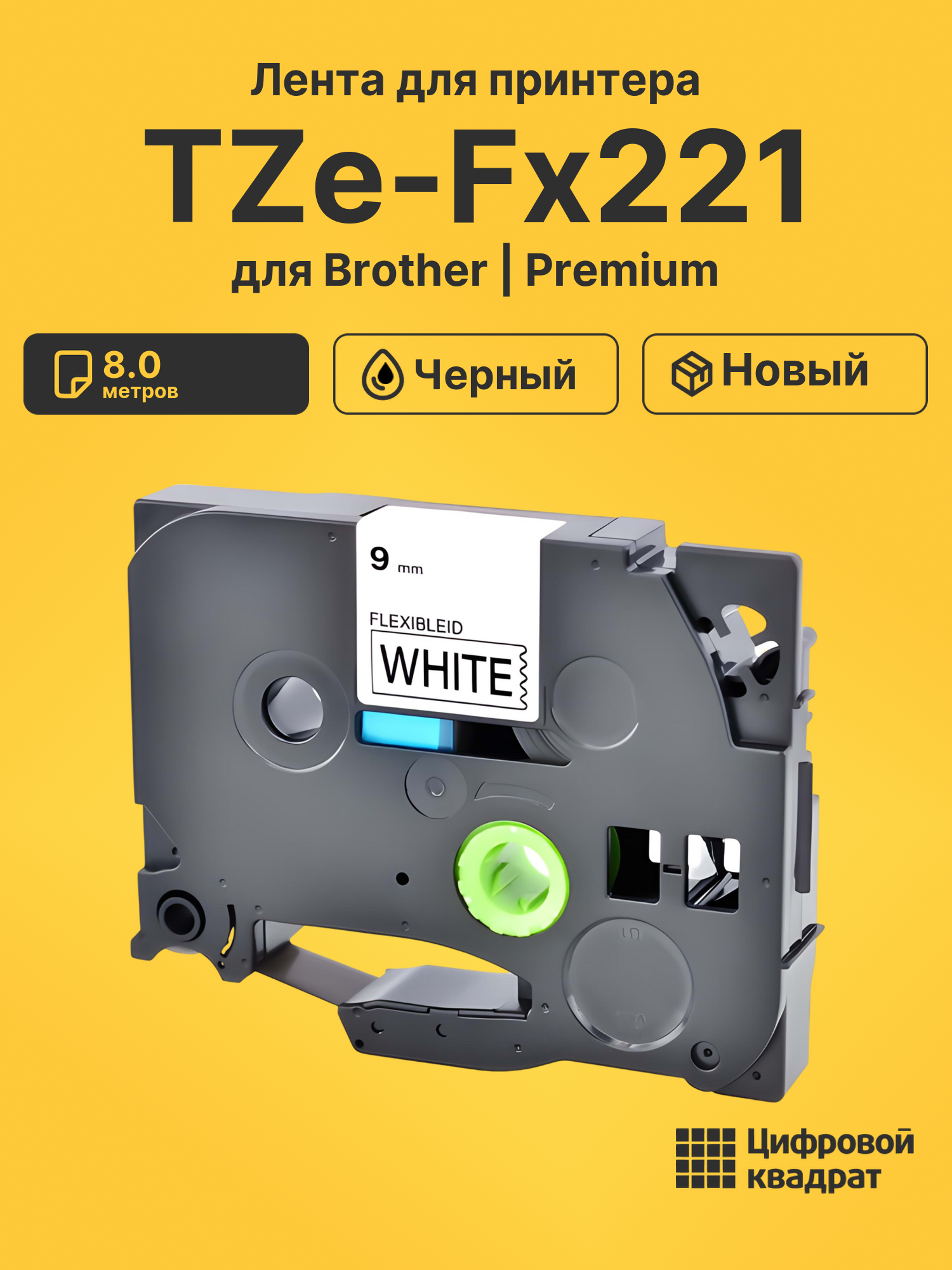 Лента TZe-Fx221 для Brother FAX-1950, PT 2030AD черный