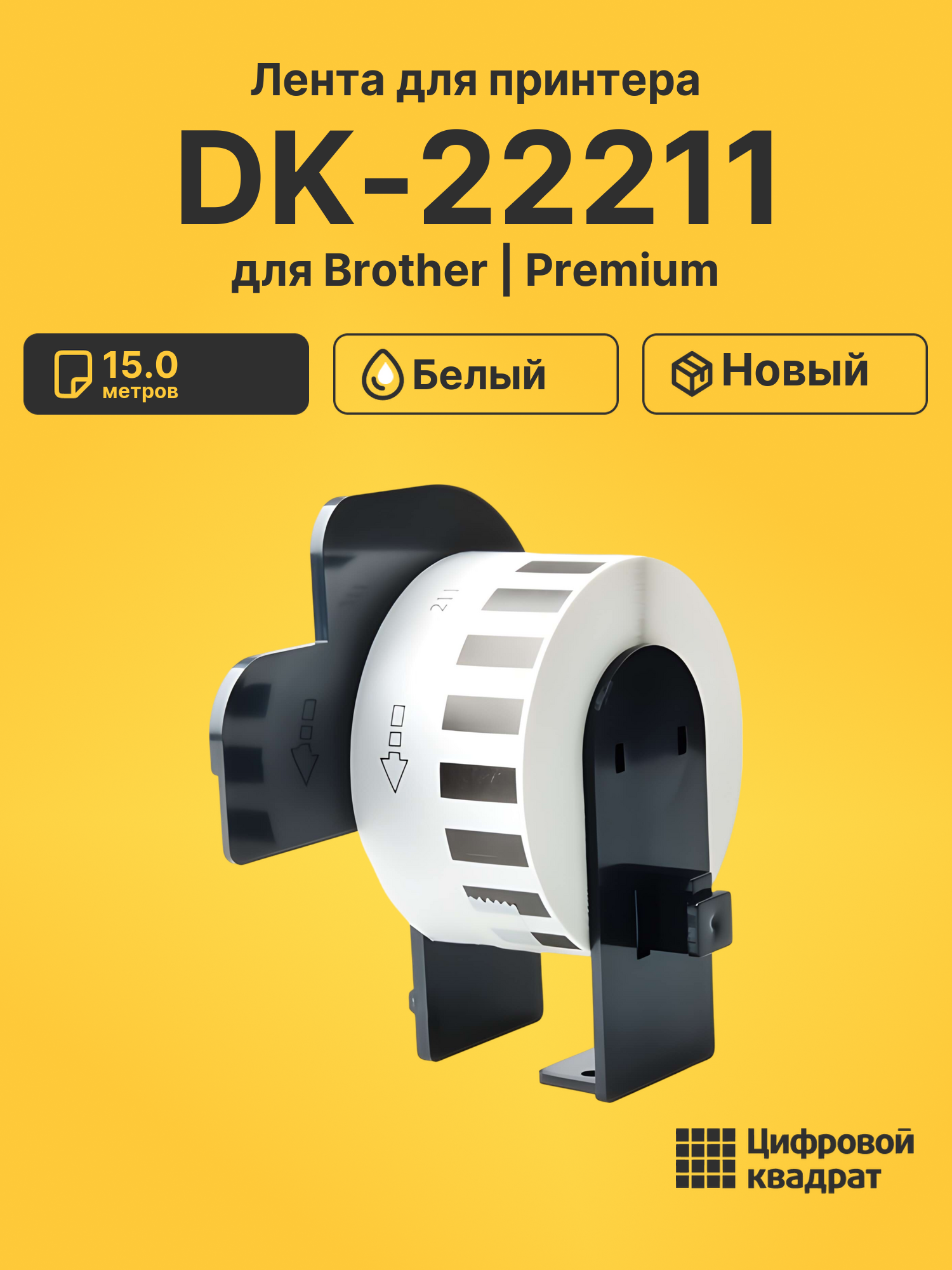 Лента DK-22211 для Brother QL-500, QL-550, QL-570 белый