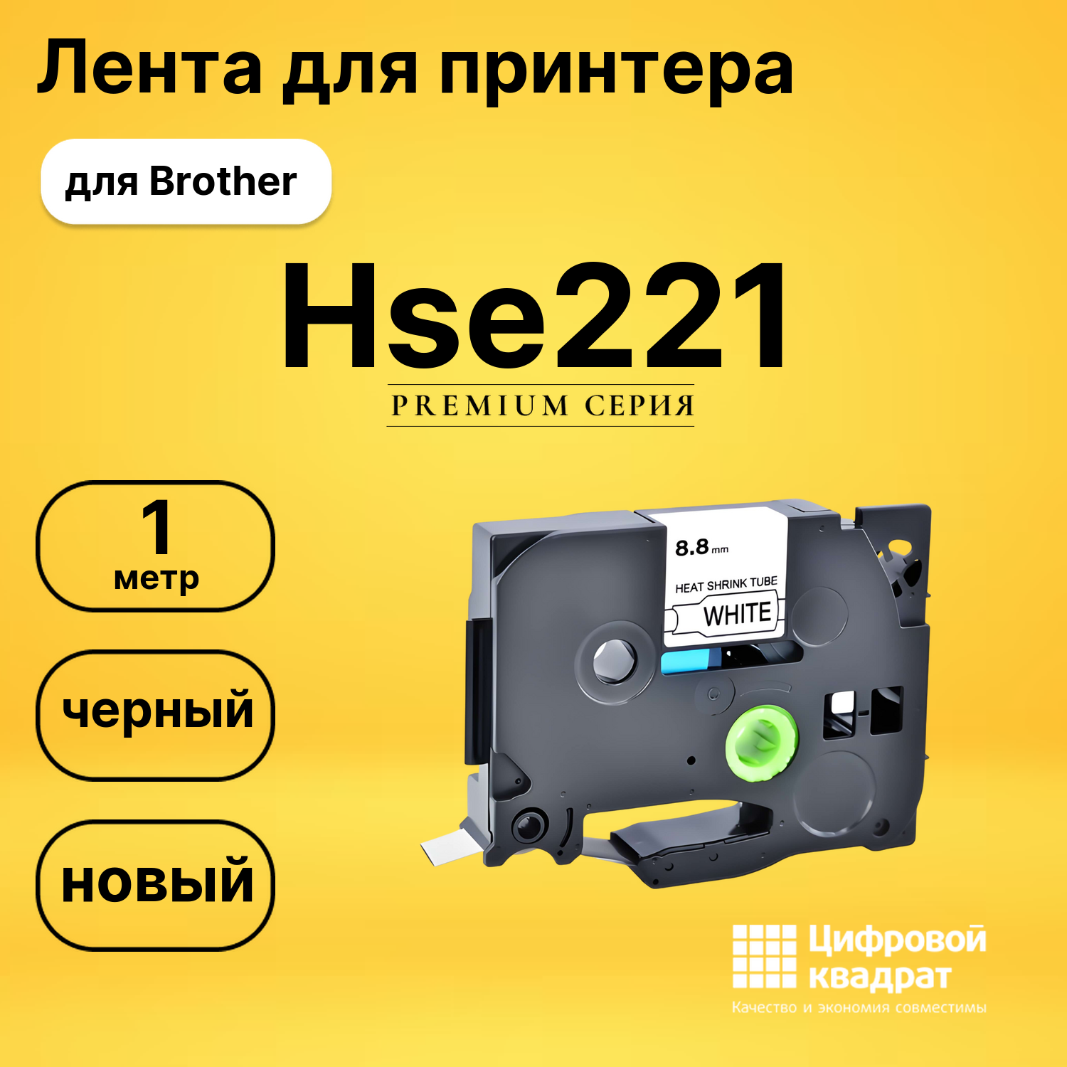 Лента для печати этикеток и наклеек PT-Hse221 Brother черный на белом