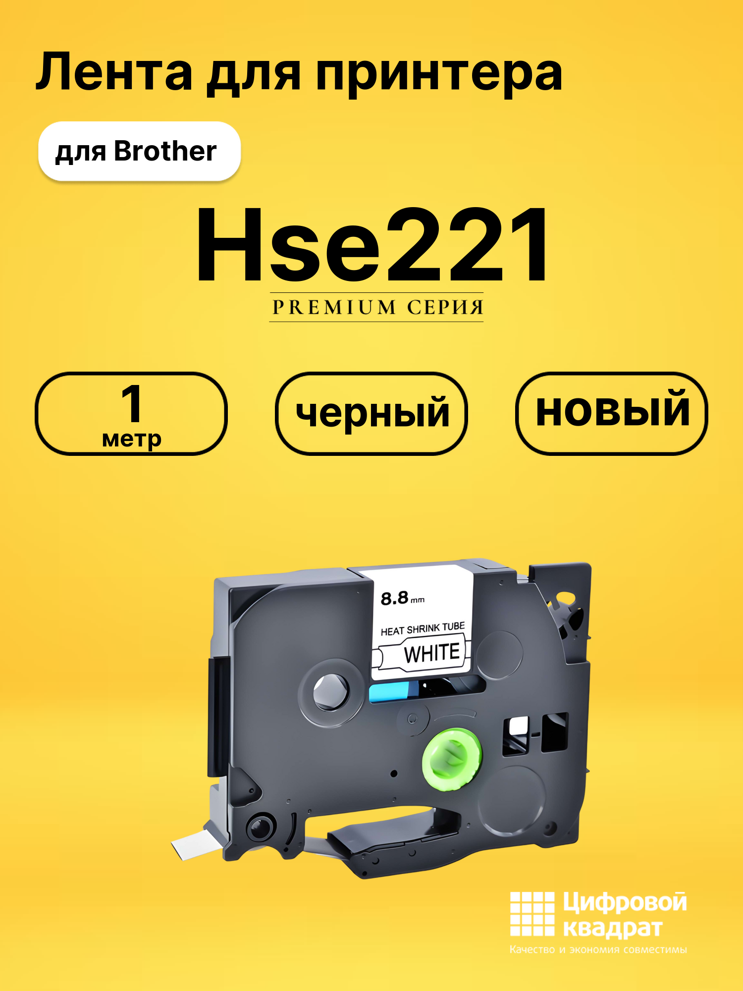 Лента для печати этикеток и наклеек PT-Hse221 Brother черный на белом