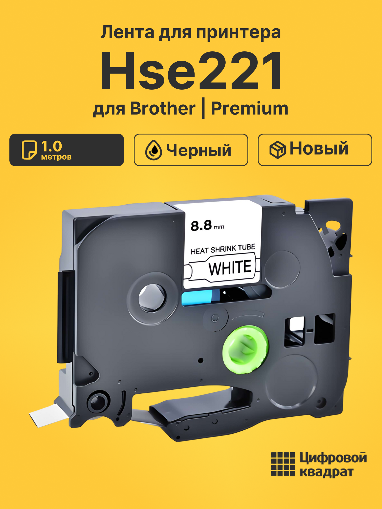 Лента для печати этикеток и наклеек PT-Hse221 Brother черный на белом