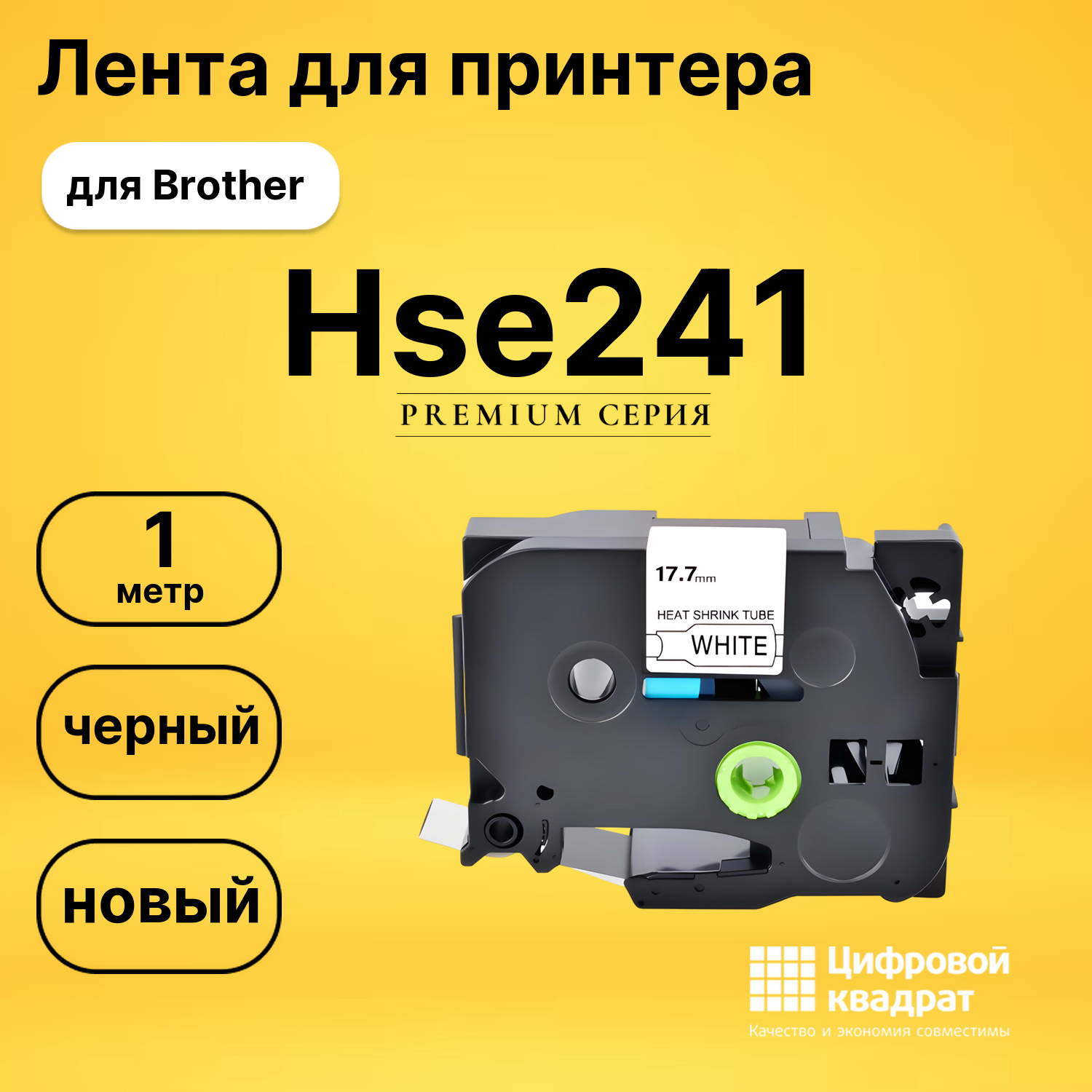 Лента для печати этикеток и наклеек PT-Hse241 Brother черный на белом