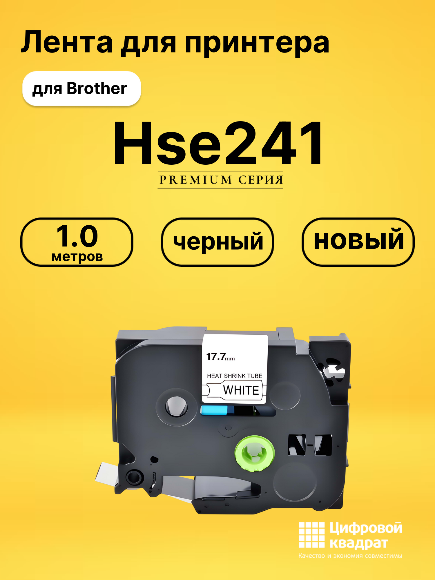 Лента для печати этикеток и наклеек PT-Hse241 Brother черный на белом