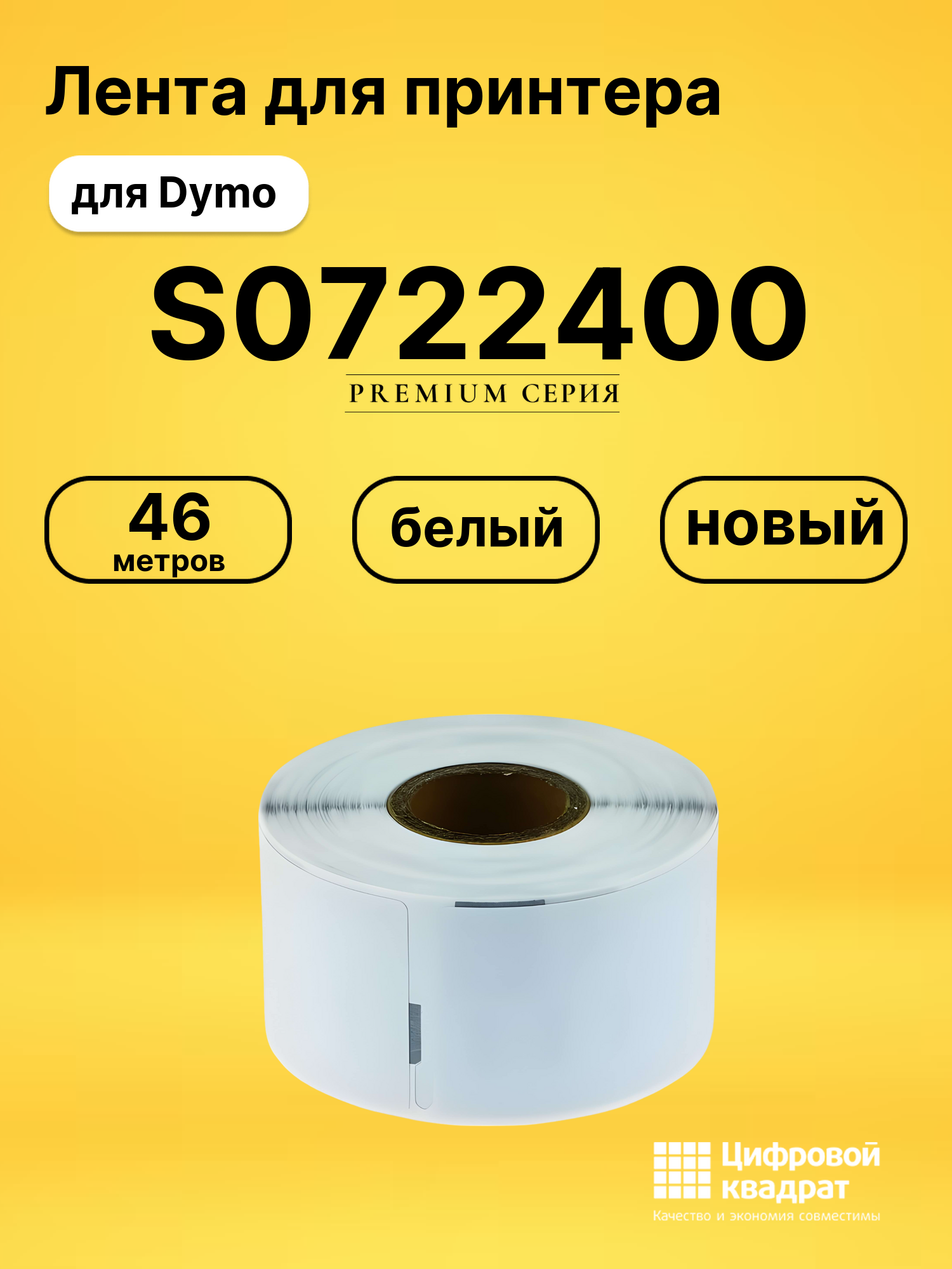 Лента для печати этикеток и наклеек S0722400 Dymo 99012 белый совместимый