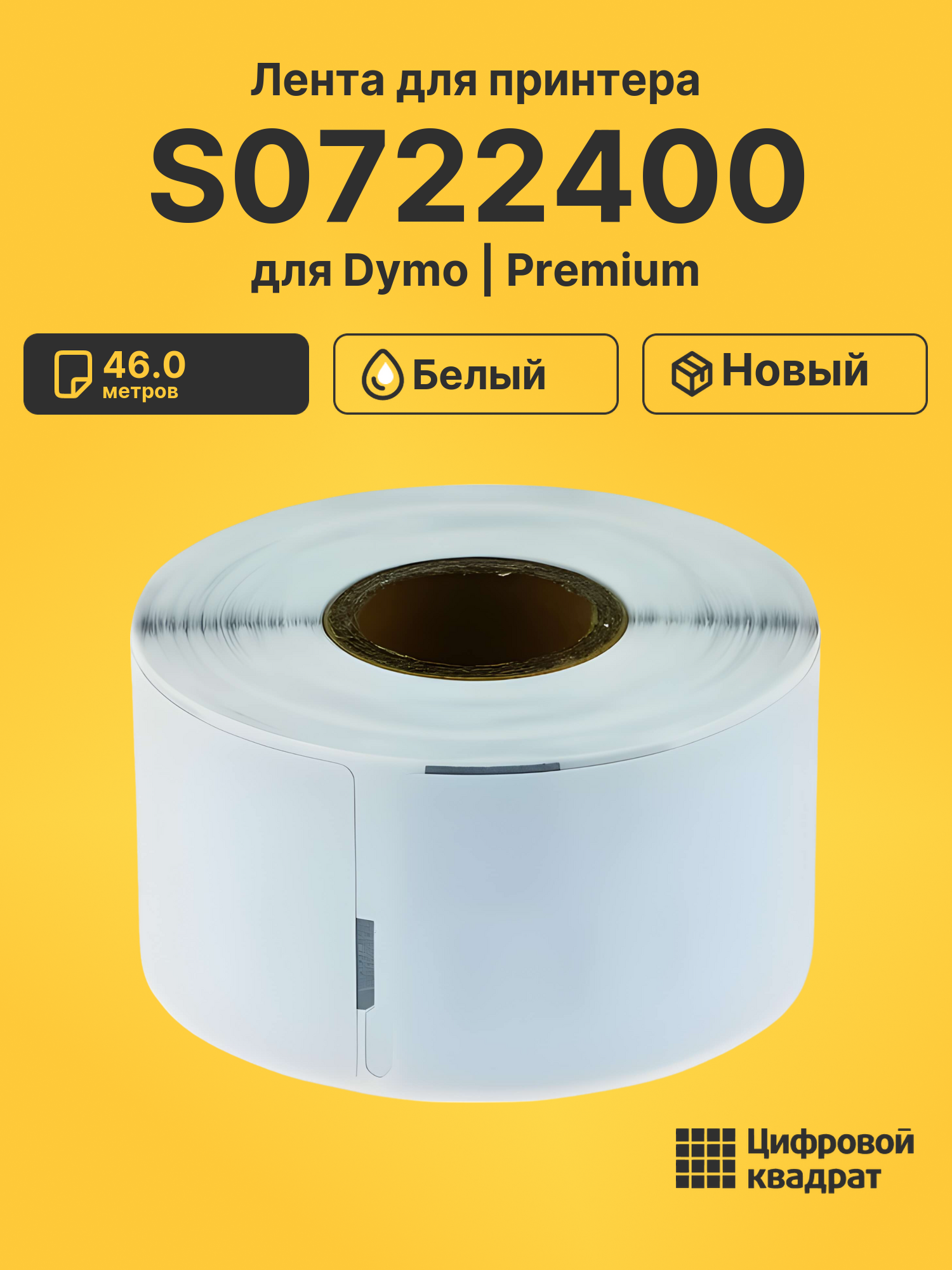Лента для печати этикеток и наклеек S0722400 Dymo 99012 белый совместимый