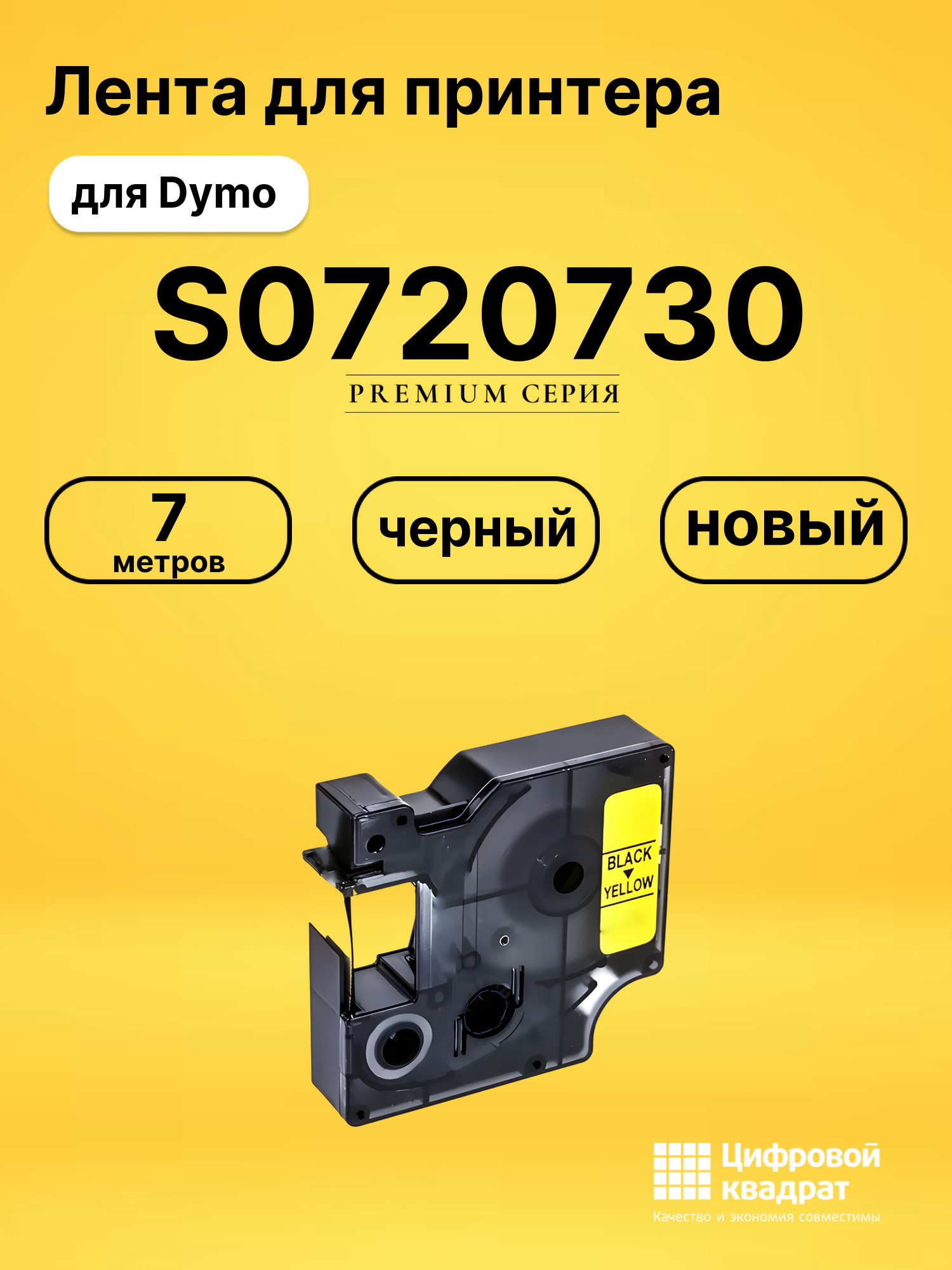 Лента для печати этикеток и наклеек S0720730 Dymo 40918 черный на желтом совместимый