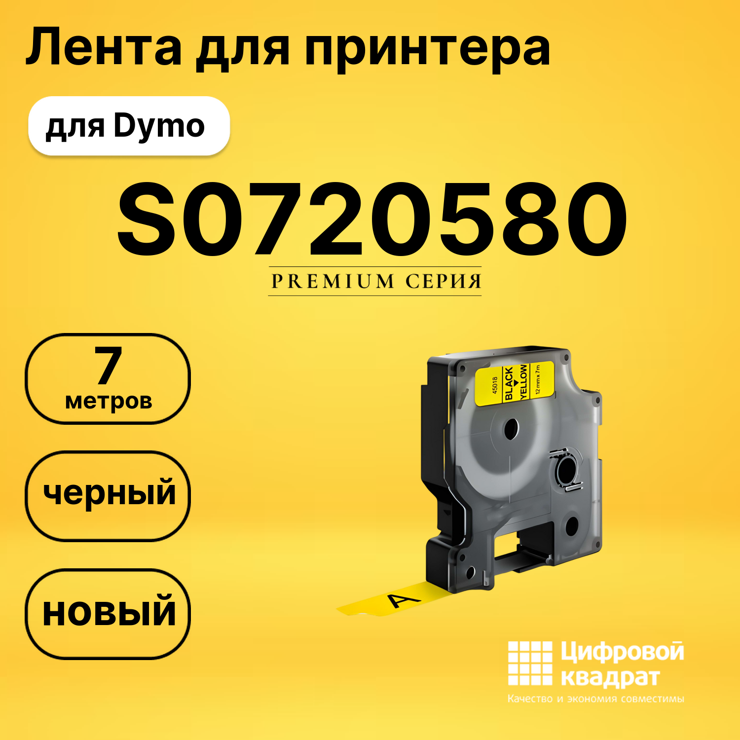 Лента для печати этикеток и наклеек S0720580 Dymo 45018 черный на желтом совместимый