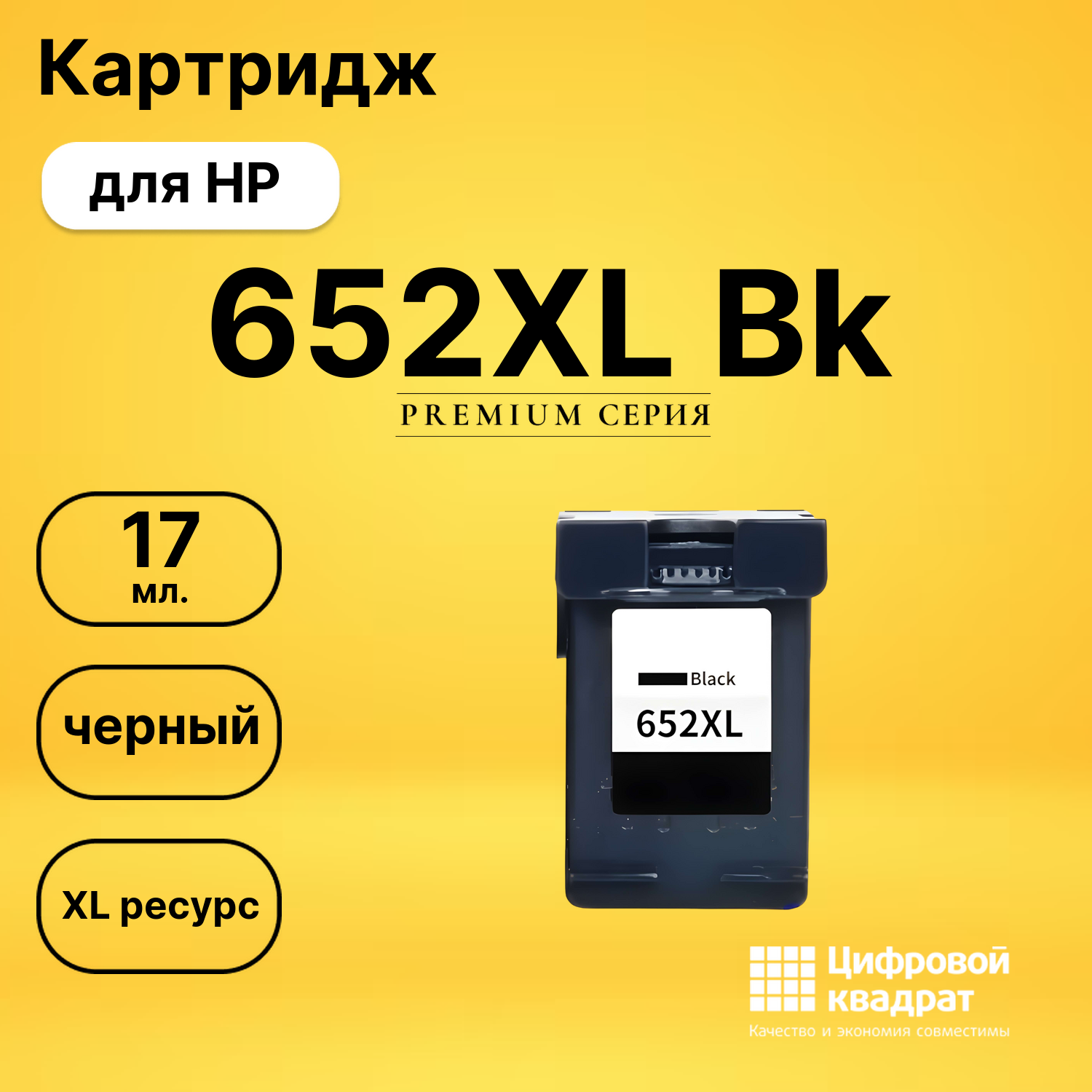 Картридж №652XL HP F6V25AE черный увеличенный ресурс совместимый