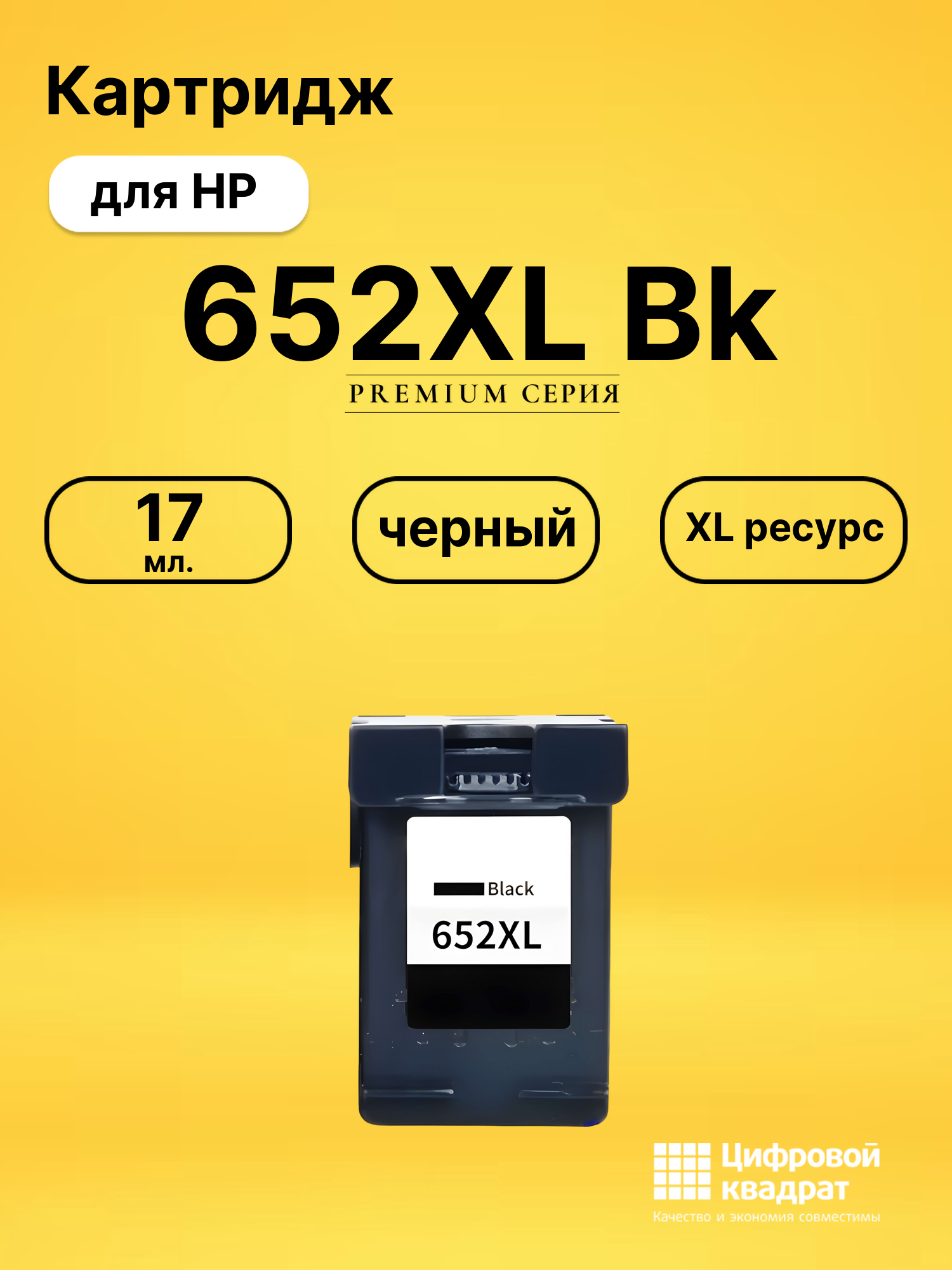 Картридж №652XL HP F6V25AE черный увеличенный ресурс совместимый