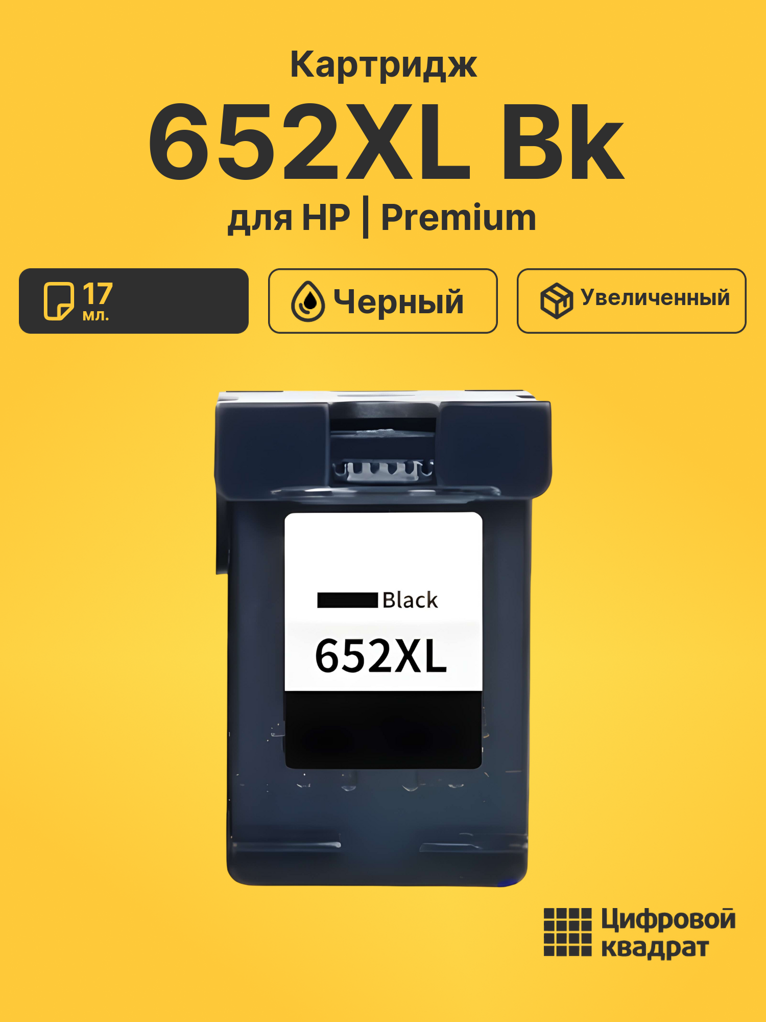 Картридж №652XL HP F6V25AE черный увеличенный ресурс совместимый
