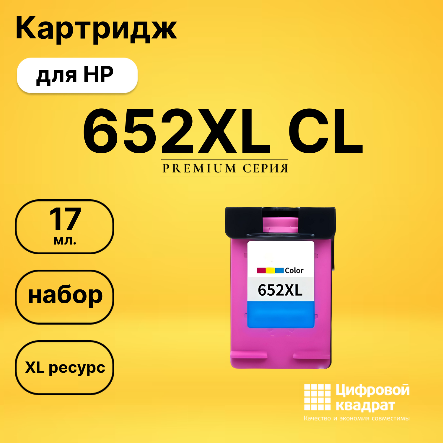 Картридж №652XL HP F6V24AE цветной увеличенный ресурс совместимый